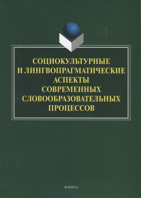 Социокультурные и лингвопрагматические аспекты современных словообразовательных процессов. Коллективная монография
