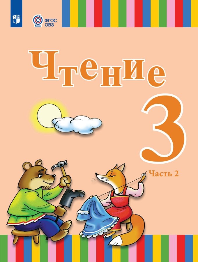 Чтение. 3 класс. Учебник. В двух частях. Часть 2 (для глухих обучающихся)