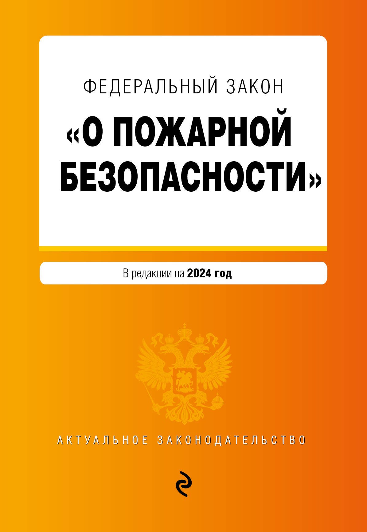 ФЗ О пожарной безопасности. В ред. на 2024 / ФЗ № 69-ФЗ