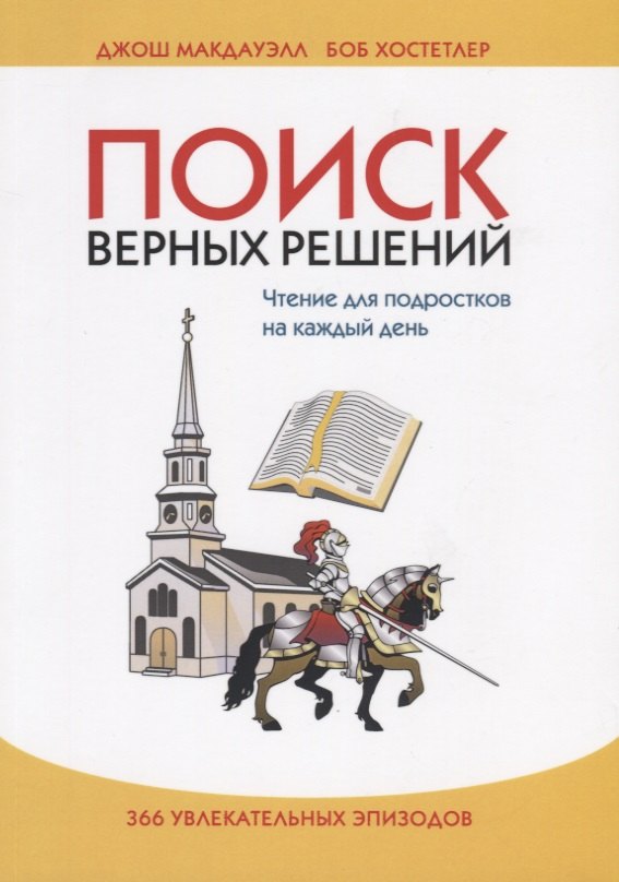 Поиск верных решений. Чтение для подростков на каждый день. 366 увлекательных эпизодов