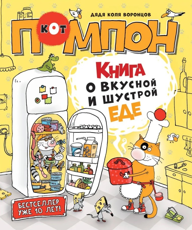 Книга о вкусной и шустрой еде кота Помпона