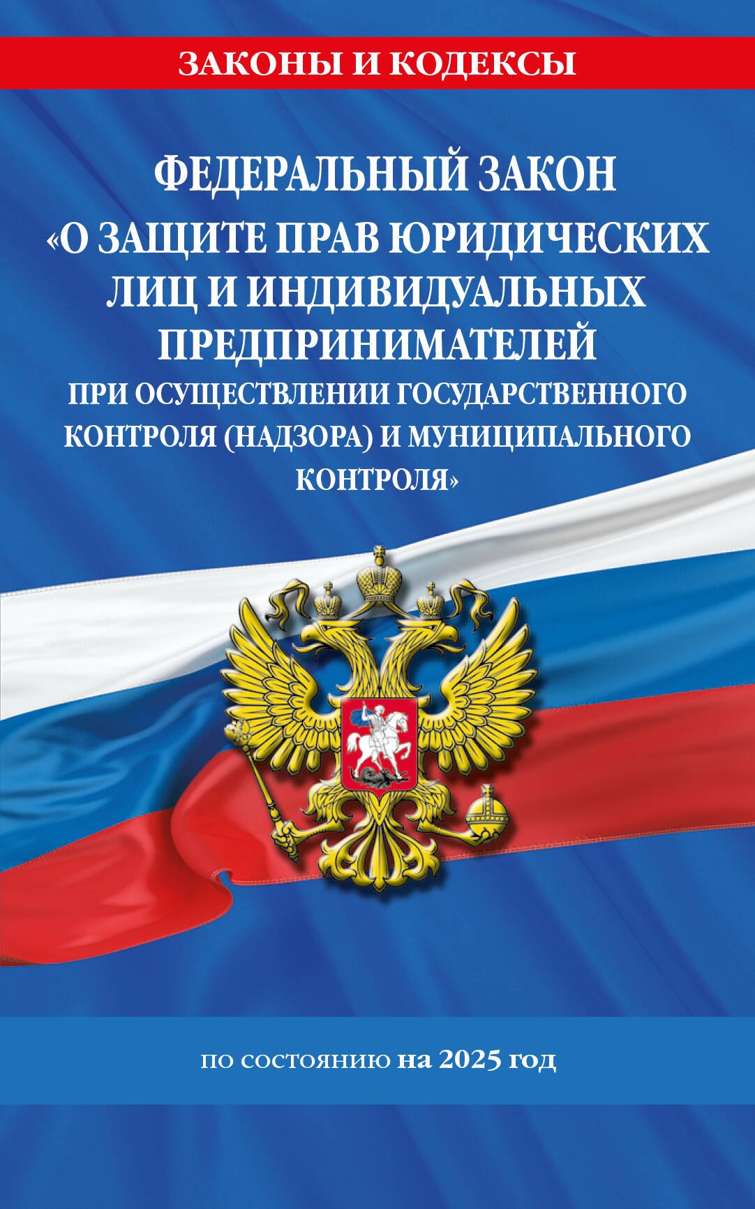   Читай-город ФЗ О защите прав юридических лиц и индивидуальных предпринимателей при осуществлении государственного контроля (надзора) и муниципального контроля по сост. на 2025 год / ФЗ № 294-ФЗ