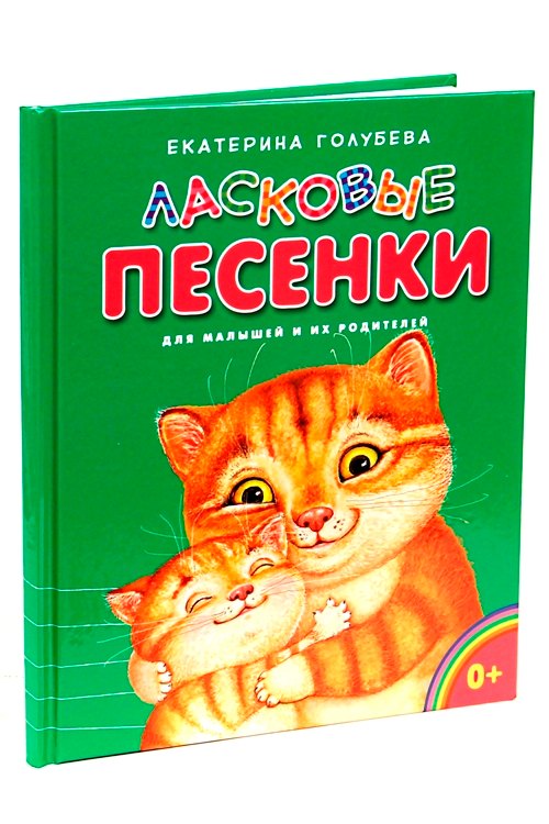 Ласковые песенки