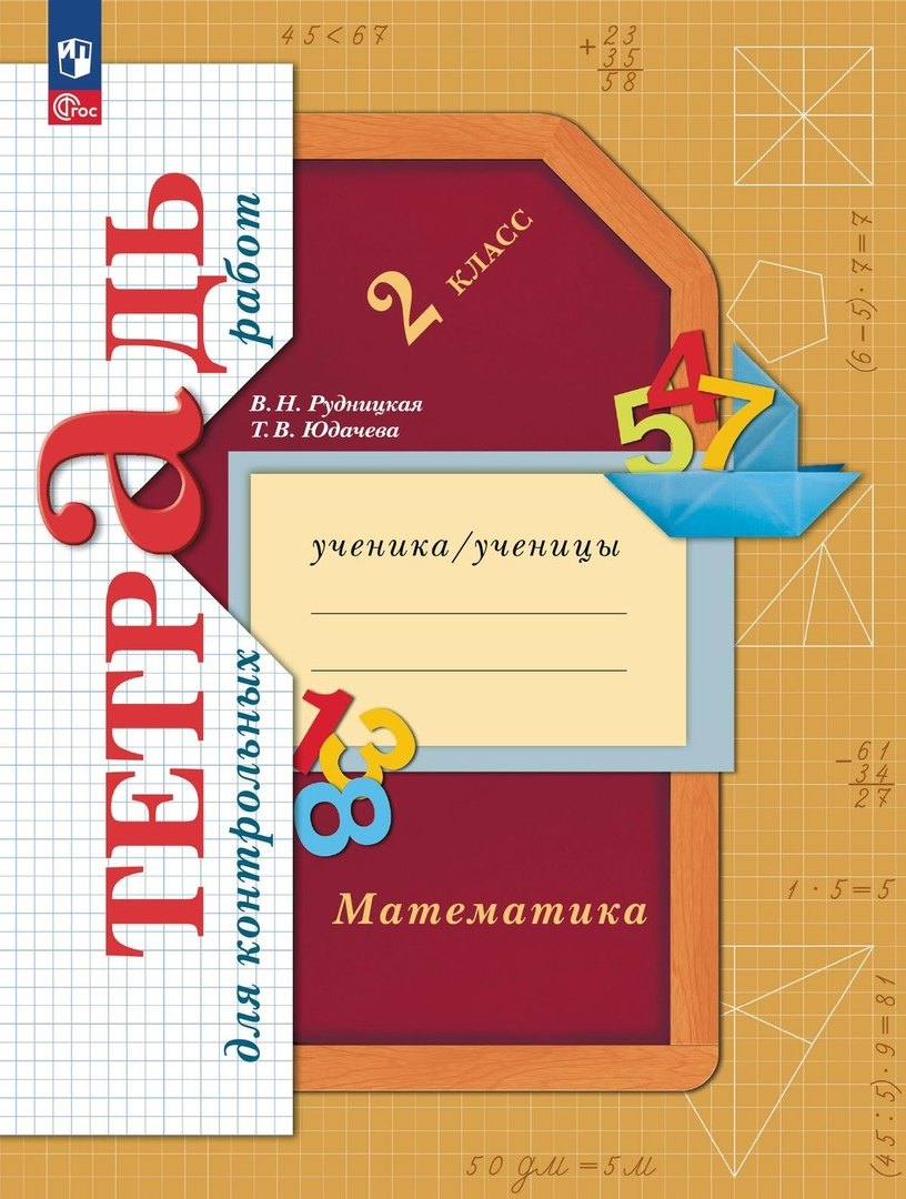 Математика 2 класс рабочая тетрадь Математика. Тетрадь для контрольных работ. 2 класс