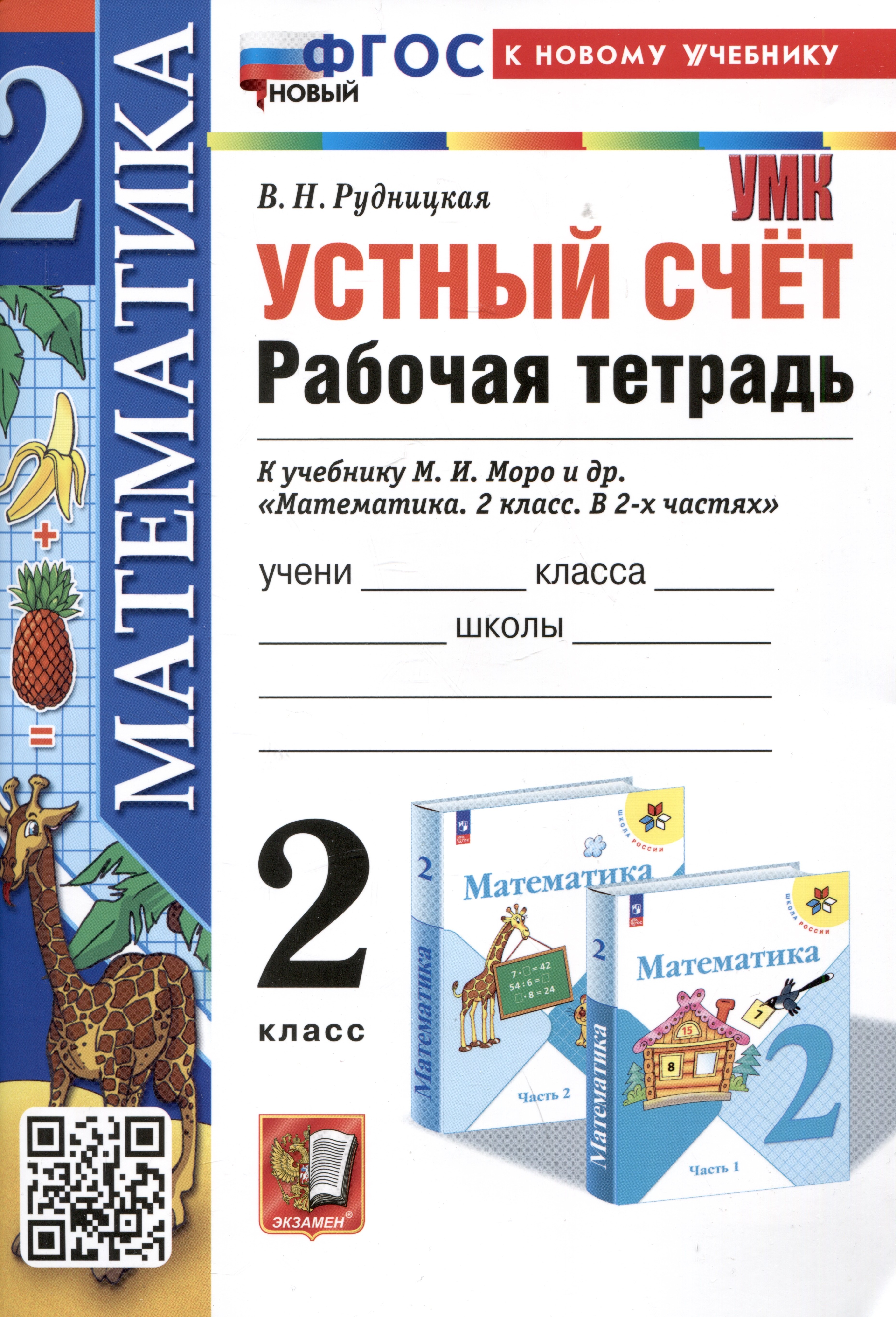   Читай-город Математика. Устный счет. Рабочая тетрадь. 2 класс. К учебнику М.И. Моро и др. Математика. 2 класс. В 2-х частях