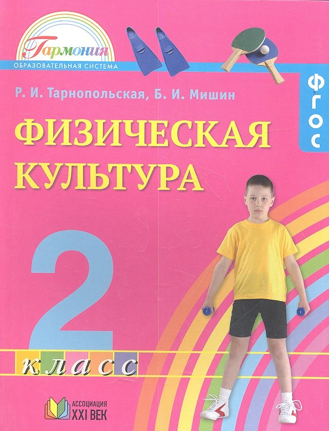   Читай-город Физическая культура. 2 класс. Учебник