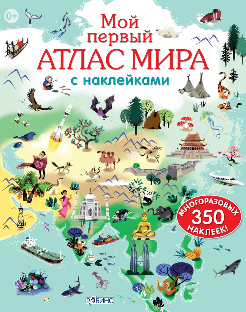  Мой первый атлас мира с  наклейками