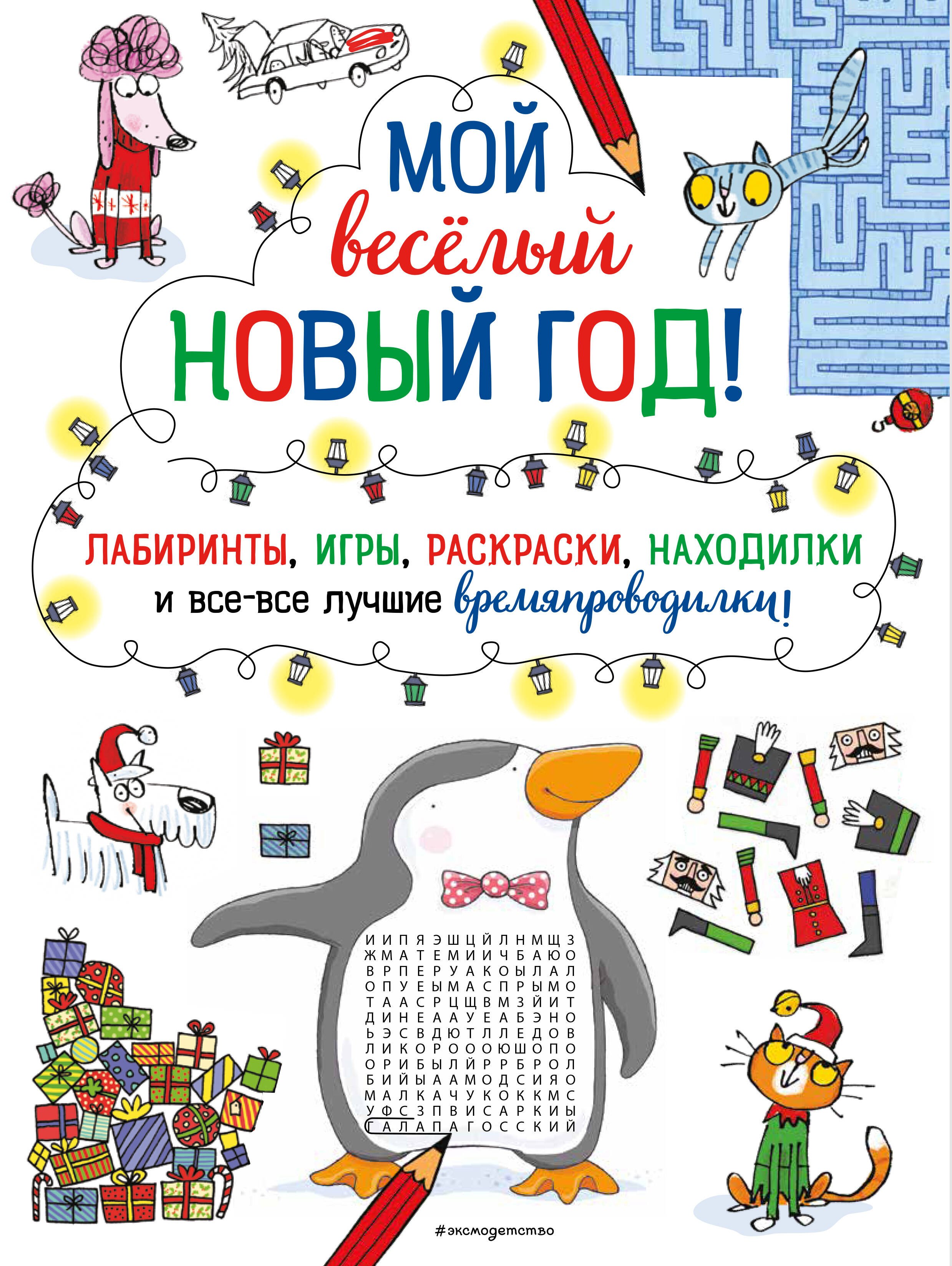 Мой веселый Новый Год! Лабиринты, игры, раскраски, находилки и все-все лучшие времяпроводилки!