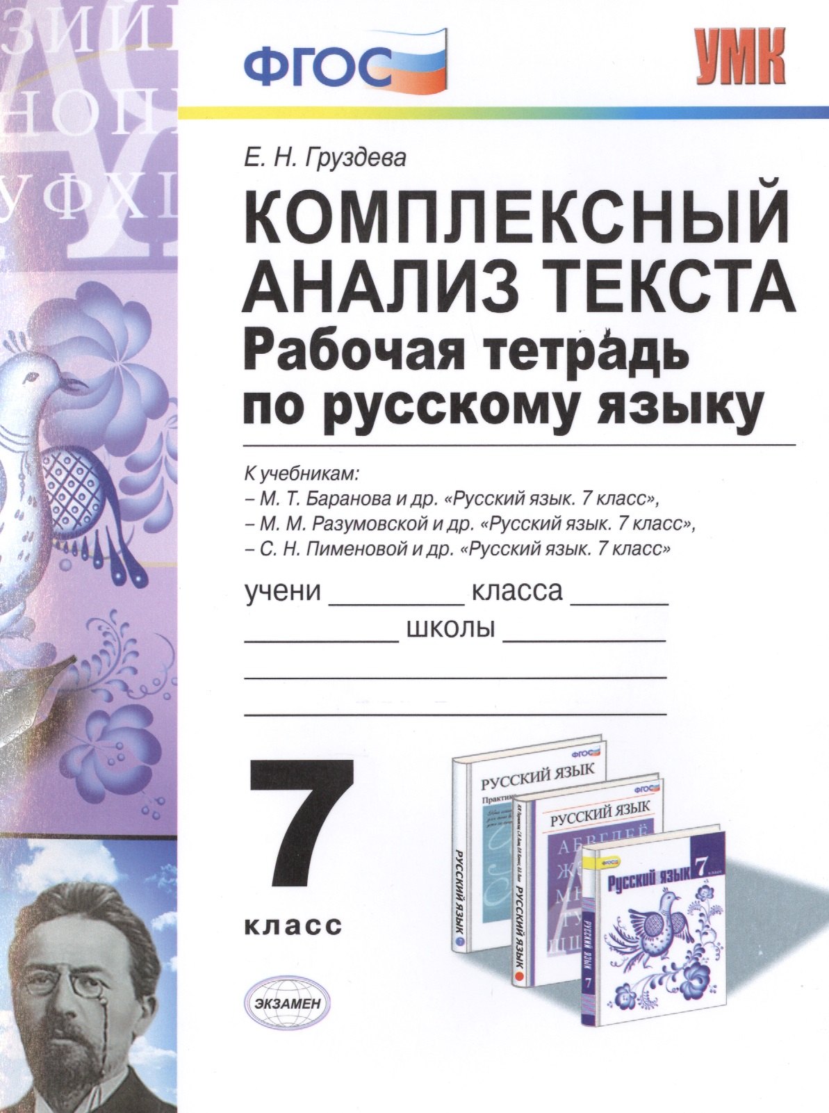Р/т по русскому языку. Комплексный анализ текста. 7 кл. ФГОС