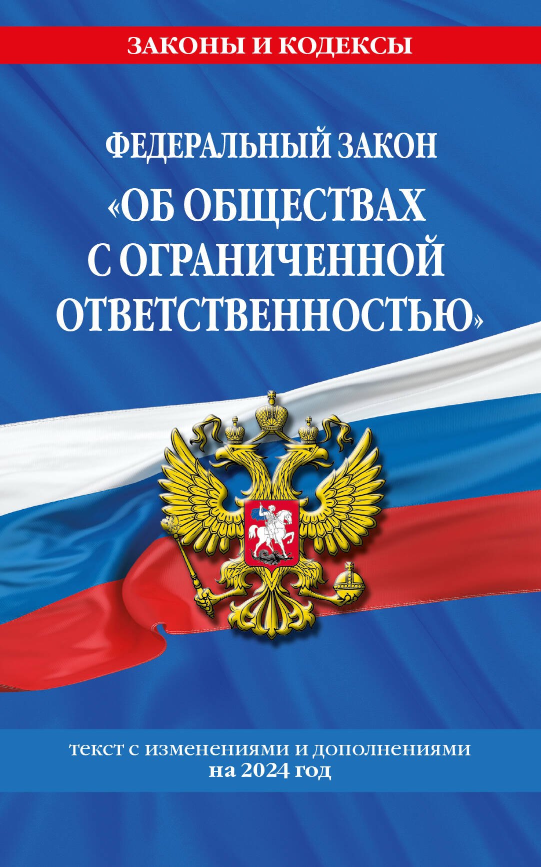 Предпринимательское право. Торговое (коммерческое) право. Транспортное право ФЗ Об обществах с ограниченной ответственностью по сост. на 2024 / ФЗ №14-ФЗ