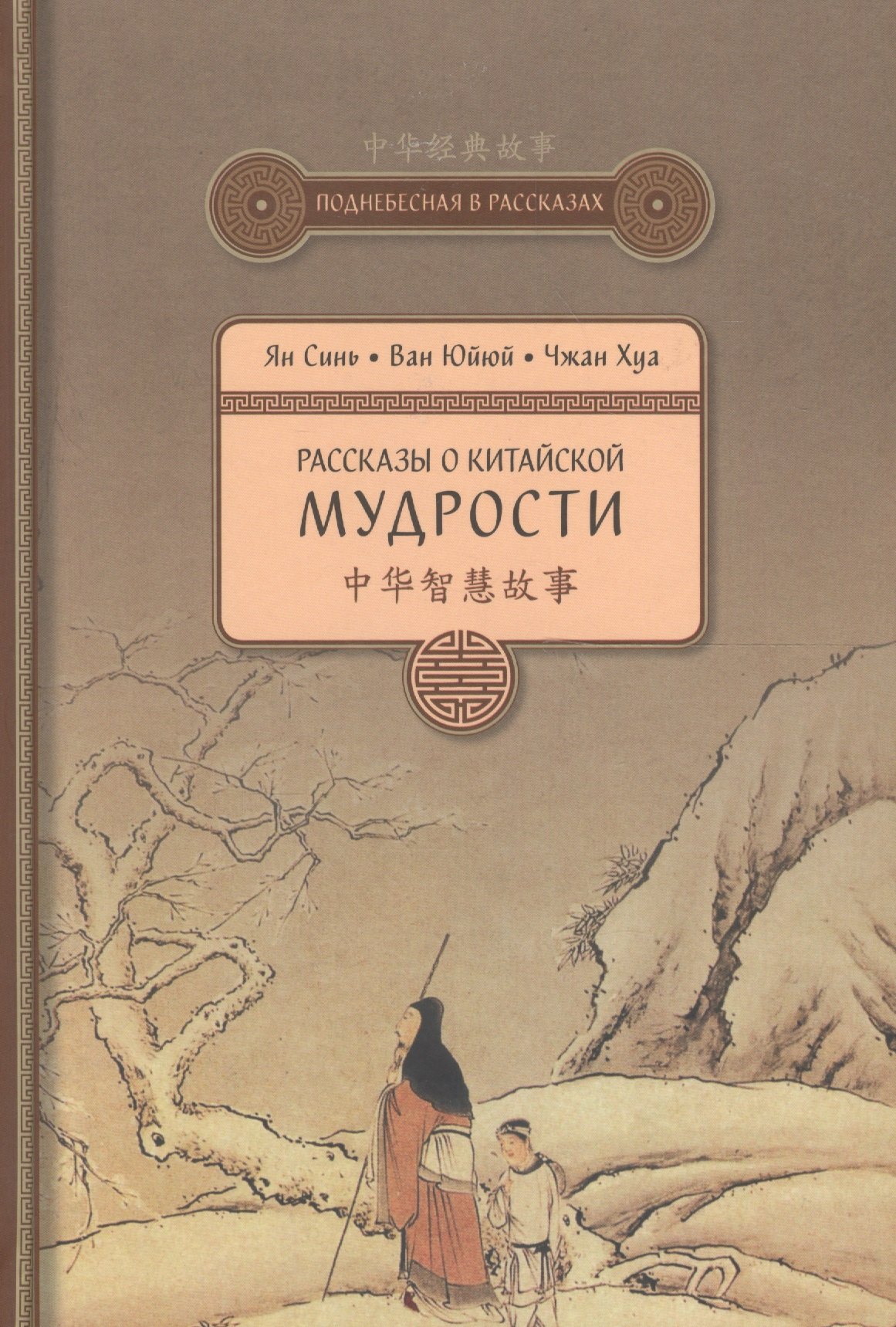 История философии  Читай-город Рассказы о китайской мудрости