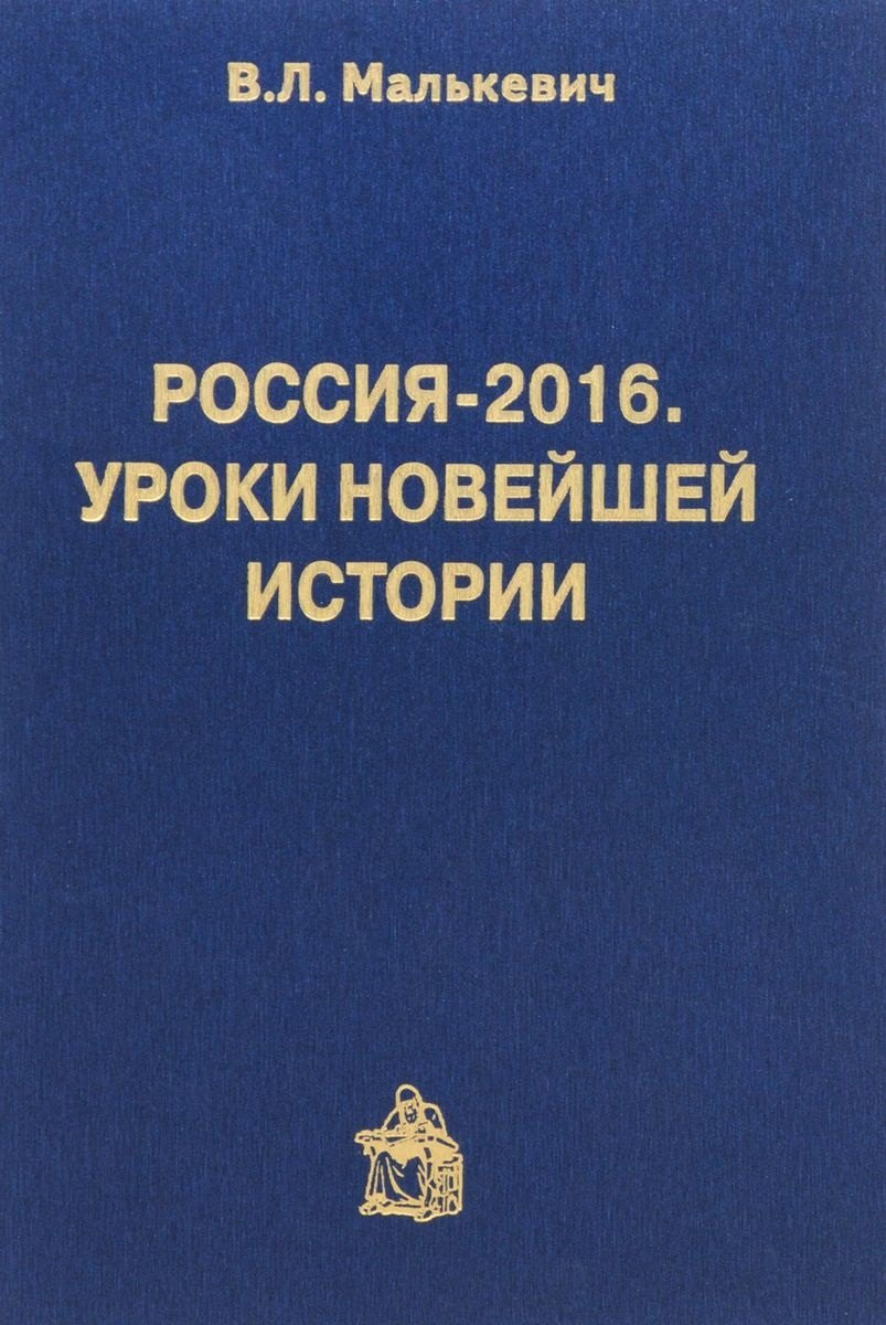   Читай-город Россия-2016.Уроки новейшей истории