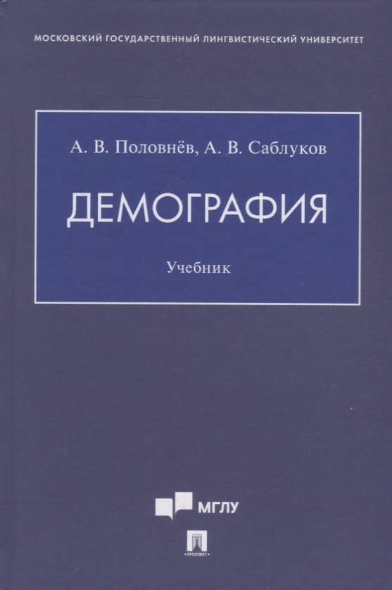 Социология  Читай-город Демография. Учебник