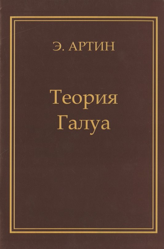 Теория Галуа