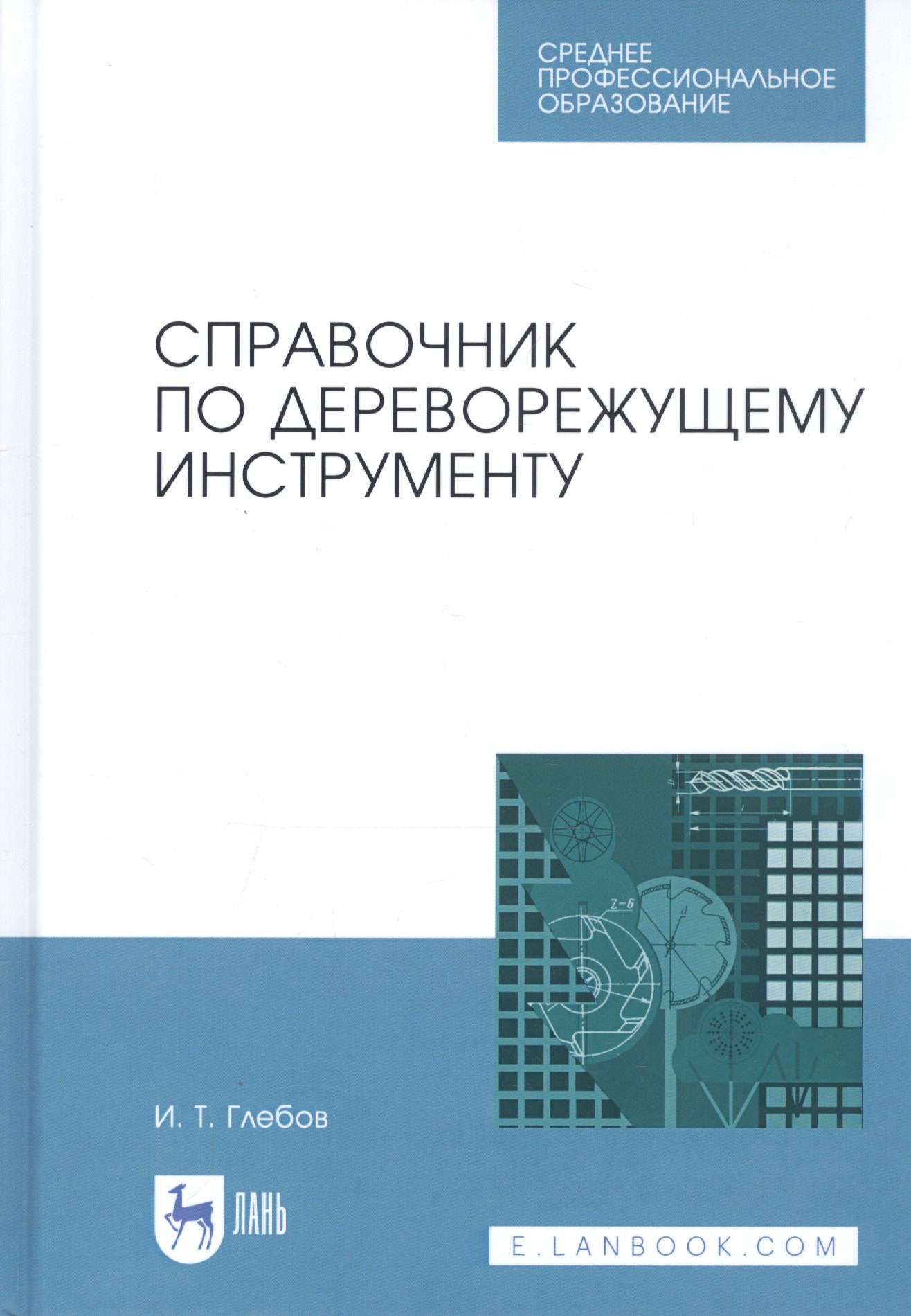 Справочник по дереворежущему инструменту. Учебное пособие