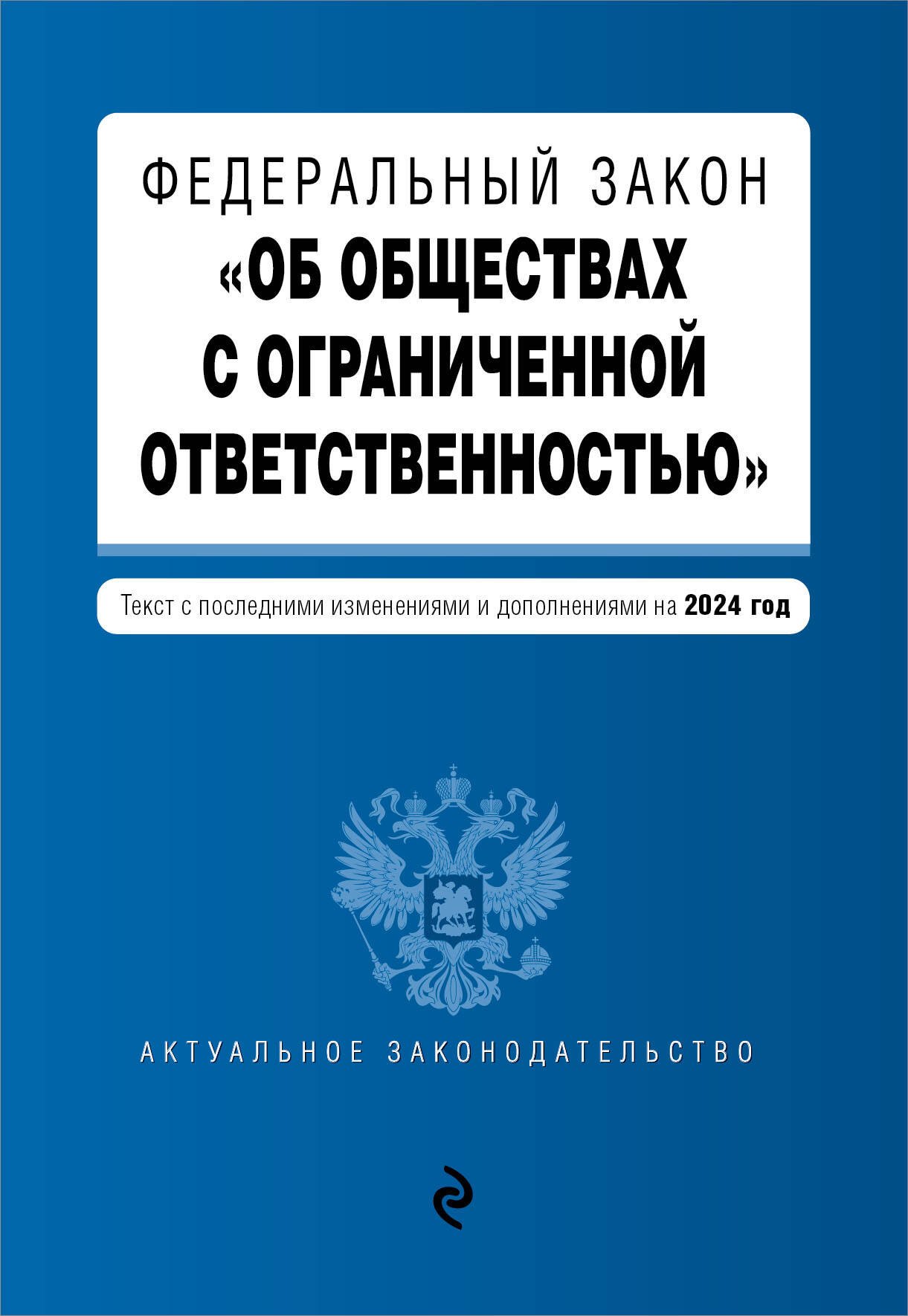 Предпринимательское право. Торговое (коммерческое) право. Транспортное право  Читай-город ФЗ Об обществах с ограниченной ответственностью. В ред. на 2024 / ФЗ № 14-ФЗ