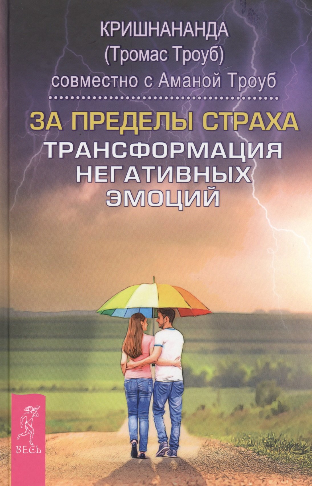 Учение Ошо  Читай-город За пределы страха. Трансформация негативных эмоций