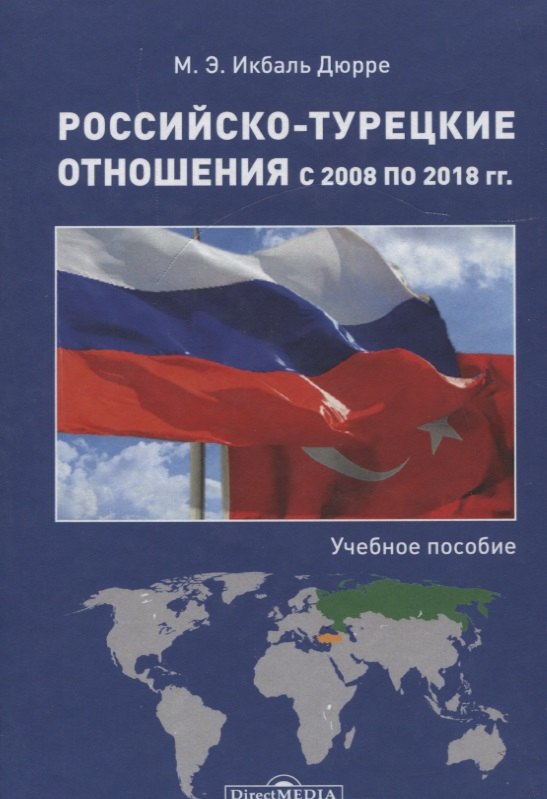 Современная история России (с 1991 г)  Читай-город Российско-турецкие отношения с 2008 по 2018 гг. : учебное пособие