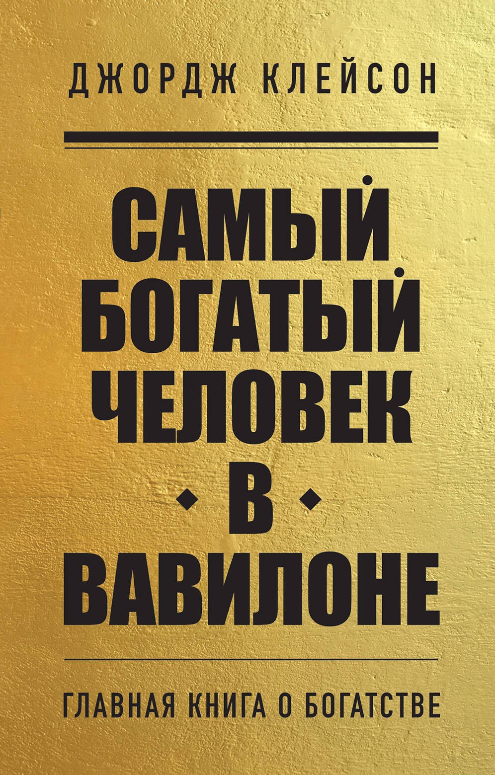   Читай-город Самый богатый человек в Вавилоне