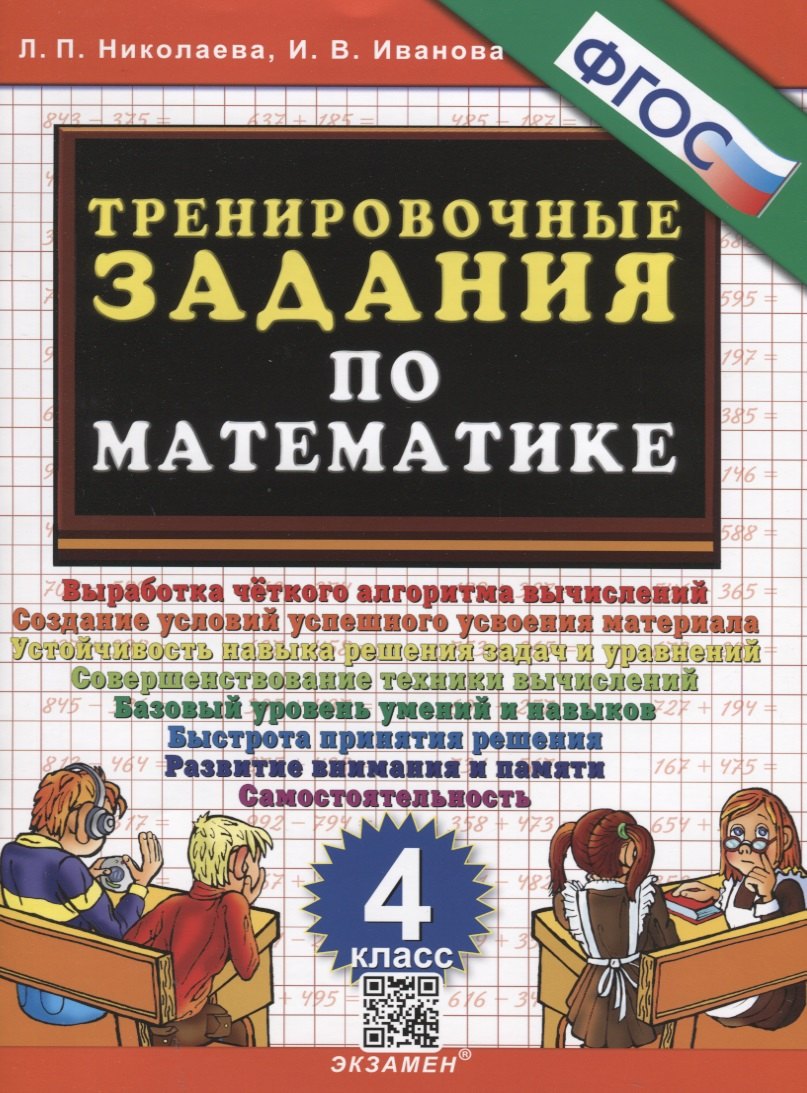 Математика 4 класс  Читай-город Тренировочные задания по математике. 4 класс