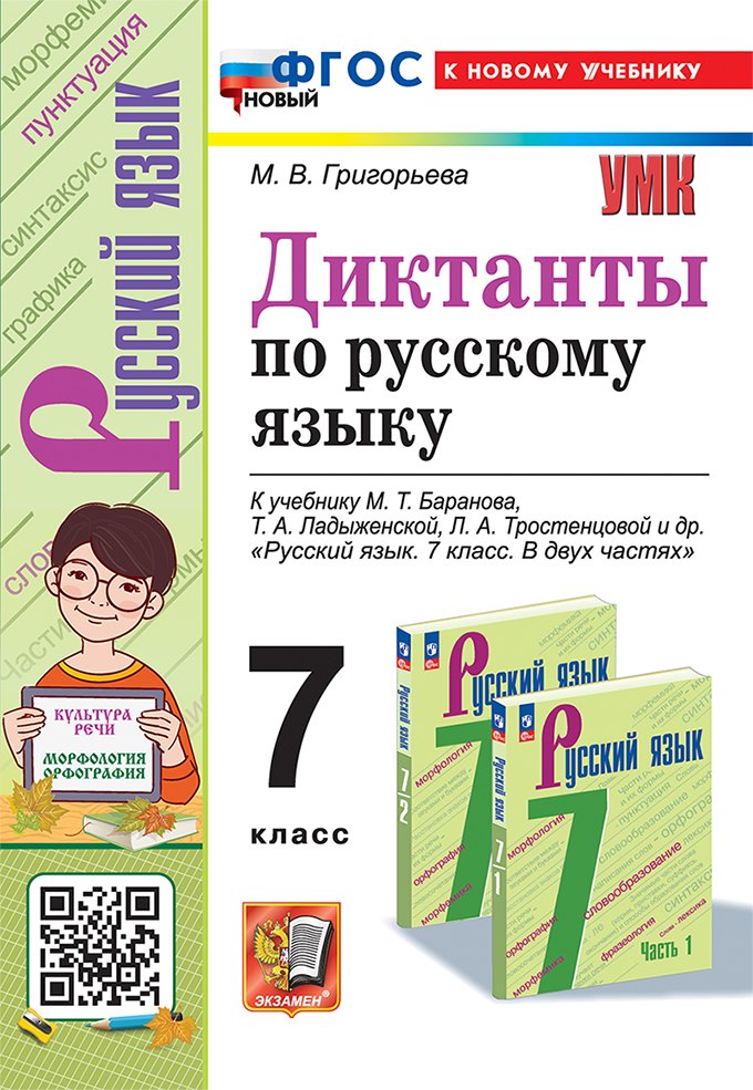   Читай-город Диктанты по русскому языку: 7 класс: к учебнику М.Т. Баранова, Т.А. Ладыженской, Л.А. Тростенцовой и др. Русский язык. 7 класс. В двух частях. ФГОС НОВЫЙ (к новому учебнику)