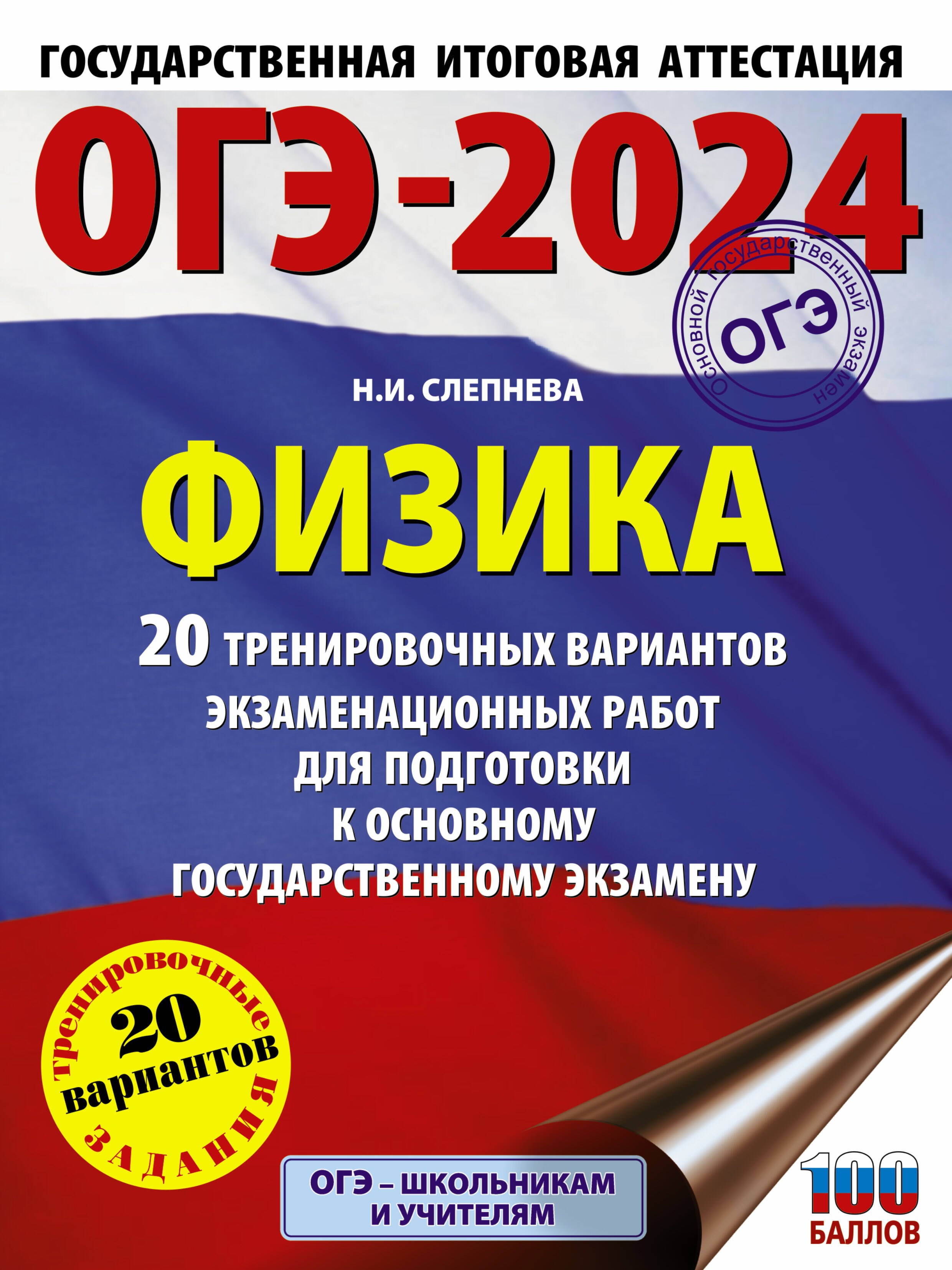 ОГЭ-2024. Физика (60x84/8). 20 тренировочных вариантов экзаменационных работ для подготовки к основному государственному экзамену