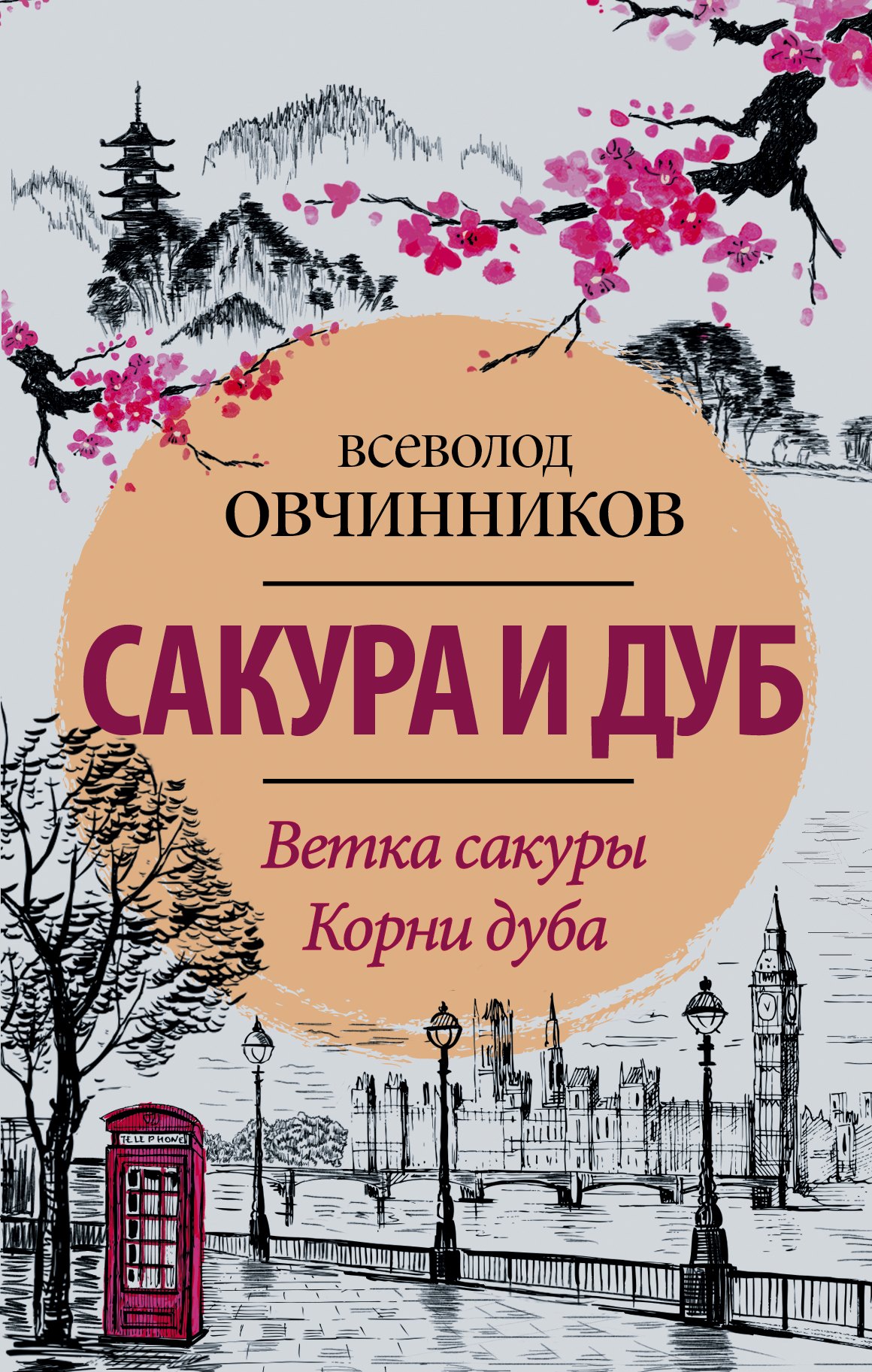 Сакура и дуб. Ветка сакуры  Корни дуба