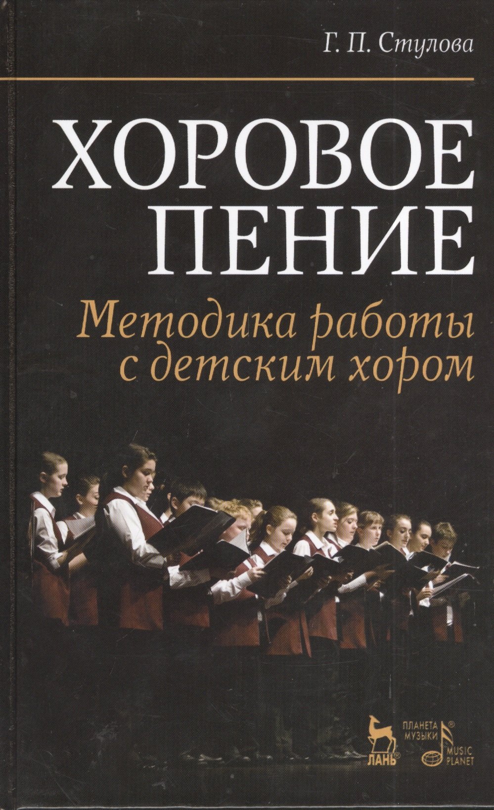 Хоровое пение. Методика работы с детским хором: Учебное пособие