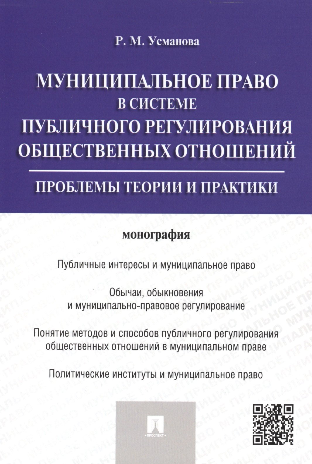   Читай-город Муниципальное право в системе публичного регулирования общественных отношений.Монография.