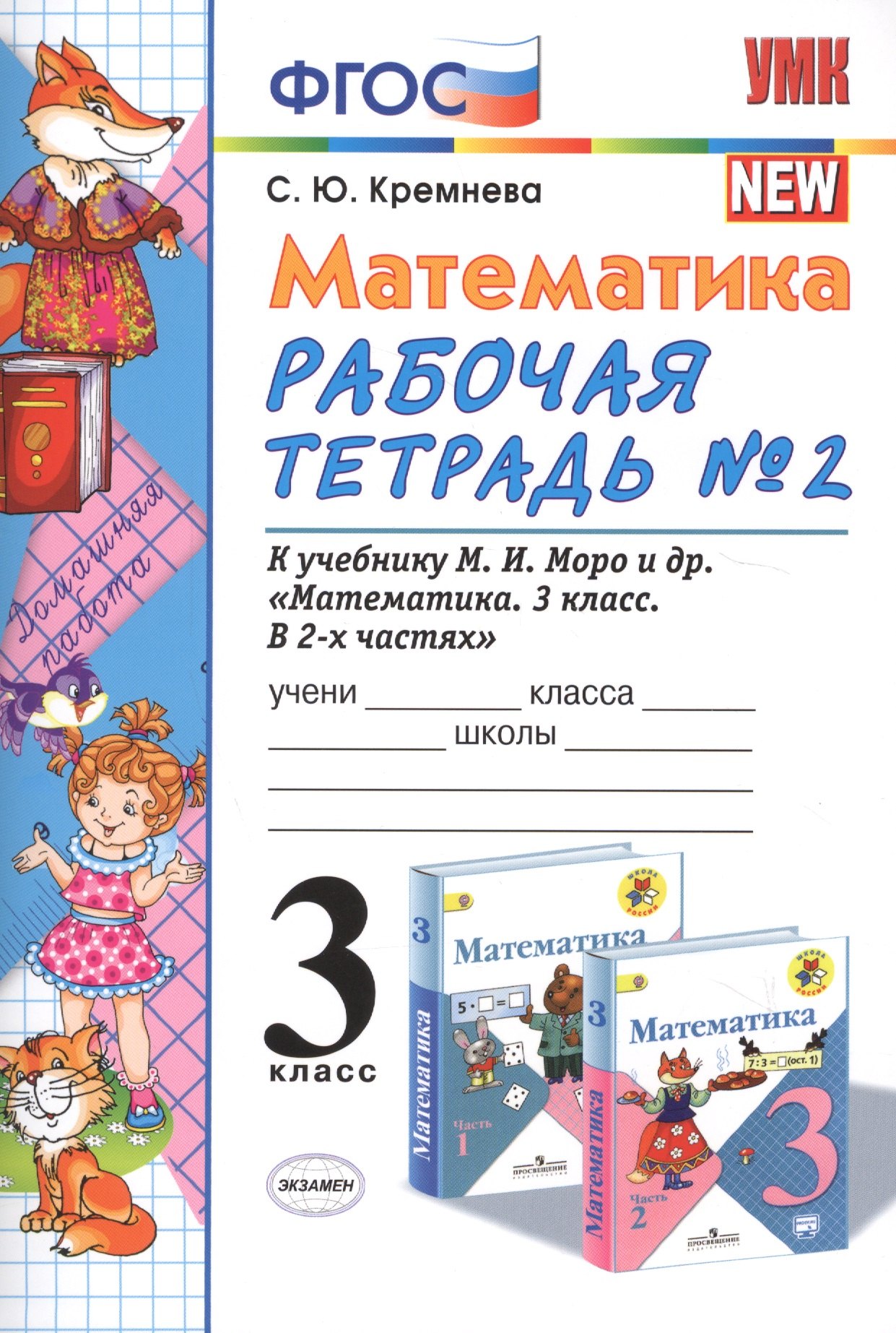 Математика. 3 класс: рабочая тетрадь №2: к учебнику М.И. Моро и др. Математика. 3 класс. В 2 ч.. ФГОС