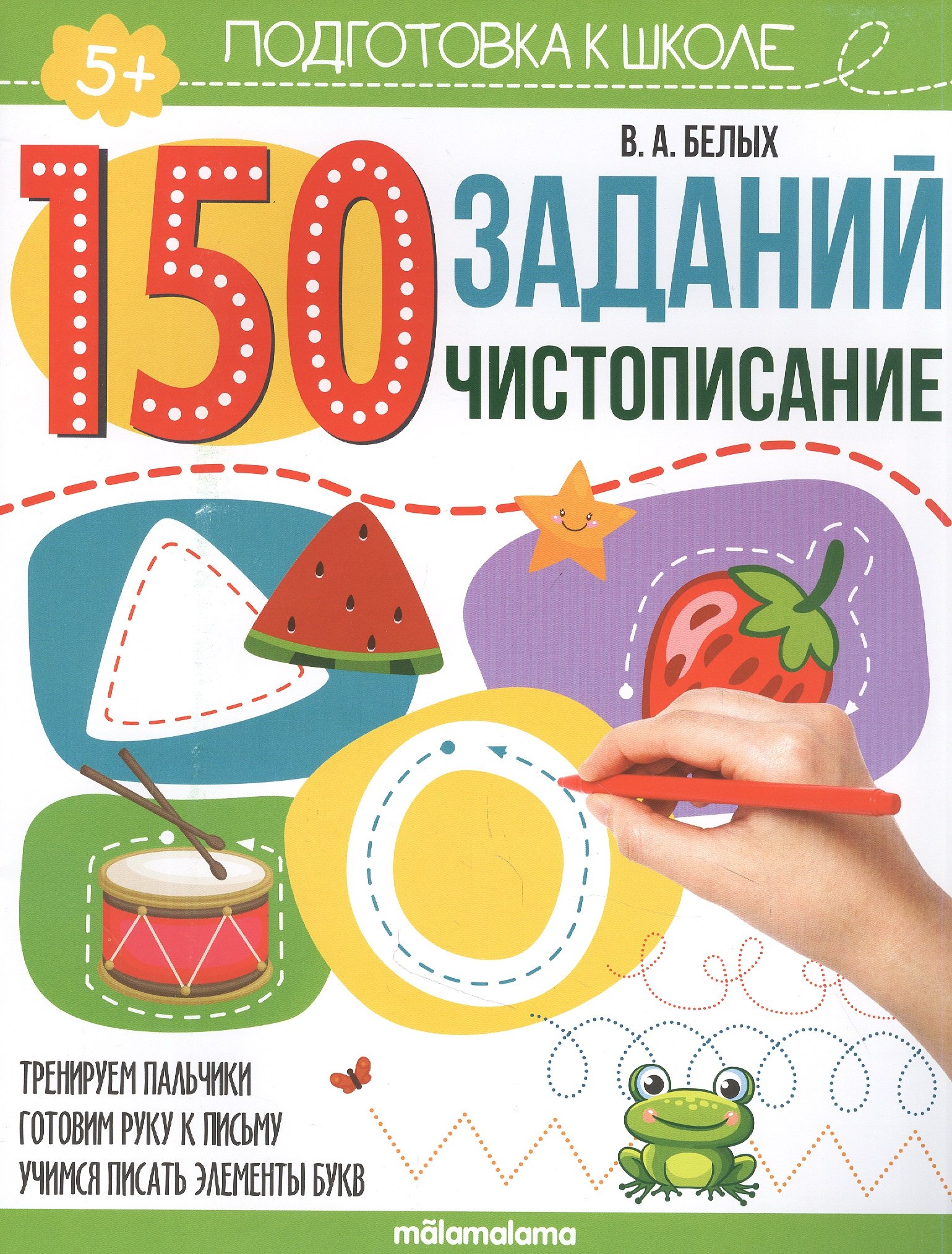 150 заданий. Чистописание. Рабочая тетрадь