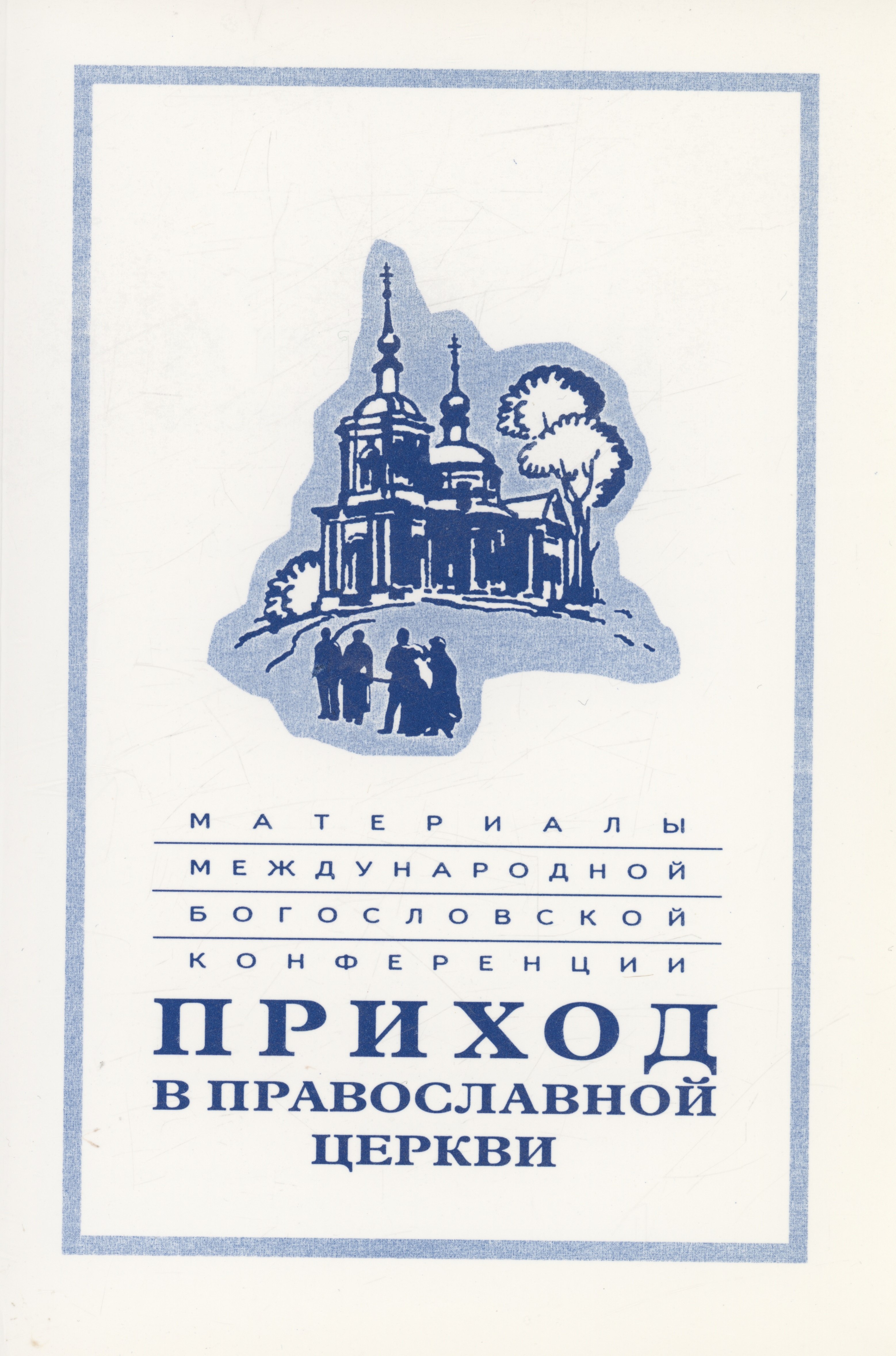Материалы Международной богословской конференции Приход в Православной церкви (Москва, октябрь 1994 г.)