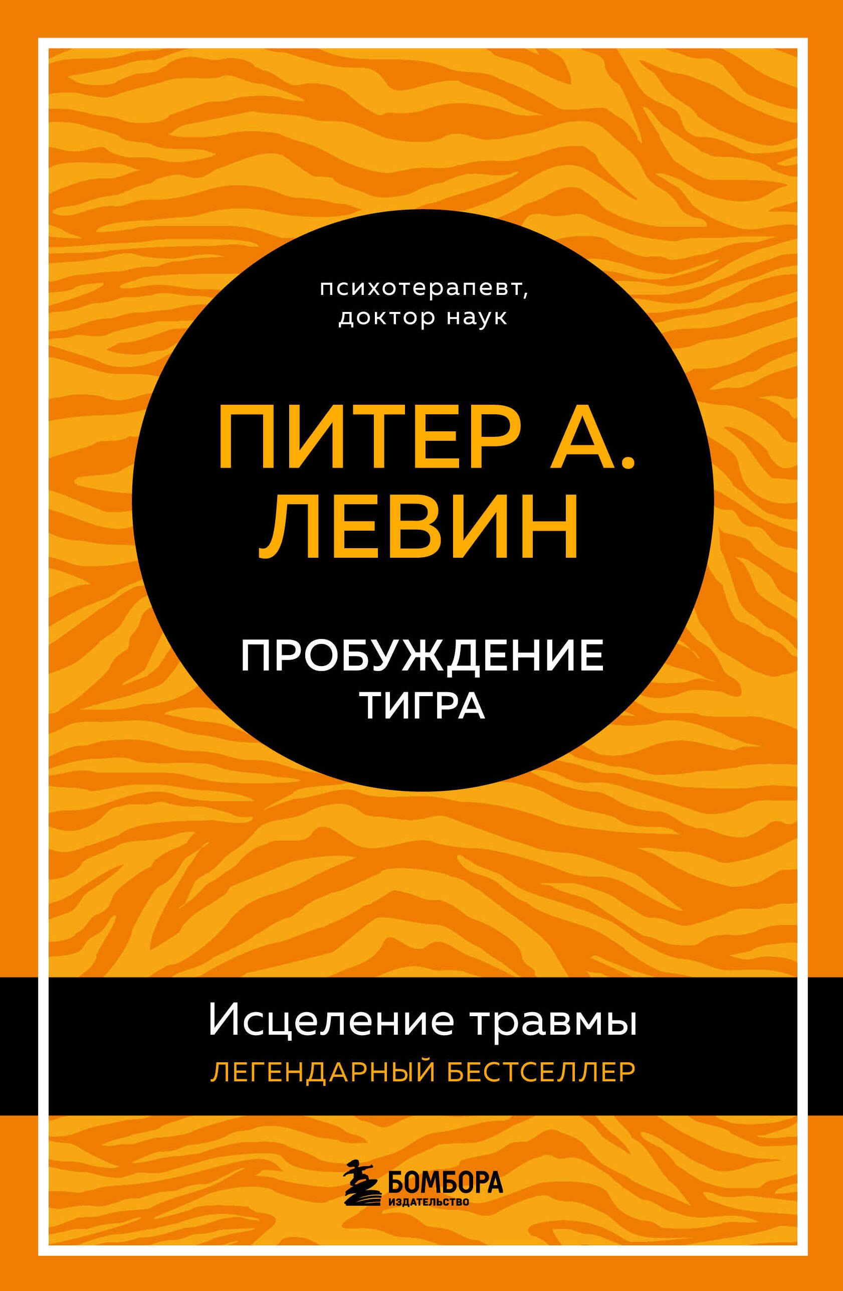 Общие вопросы психологии  Читай-город Пробуждение тигра: исцеление травмы