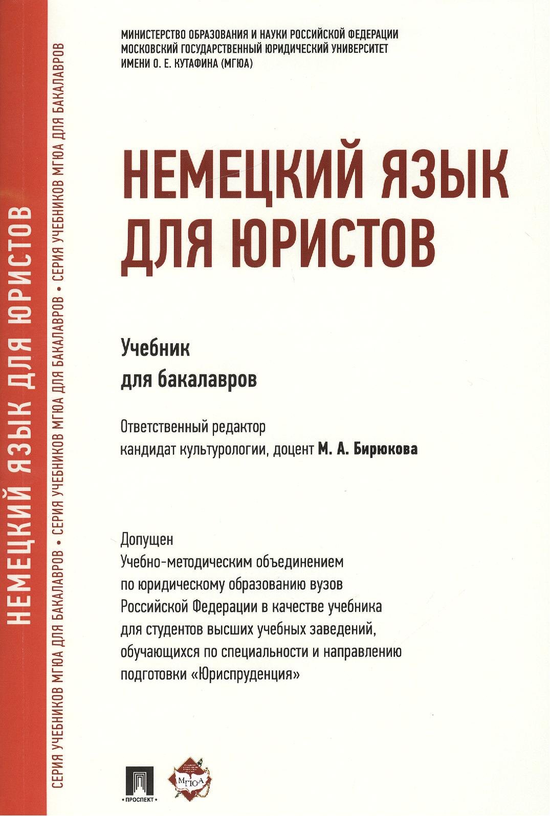Немецкий язык для юристов.Уч.
