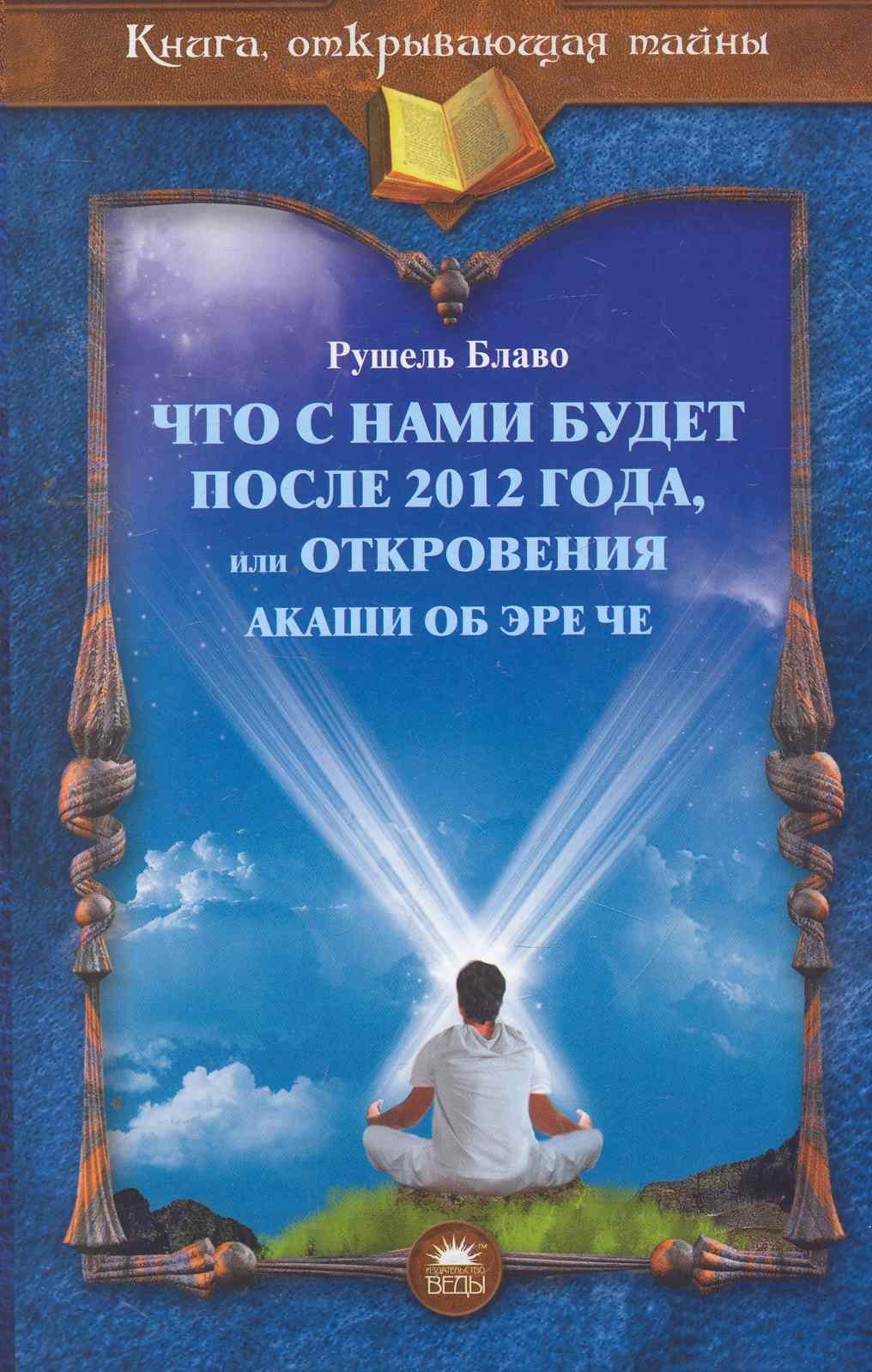 Другие эзотерические учения  Читай-город Что с нами будет после 2012 года