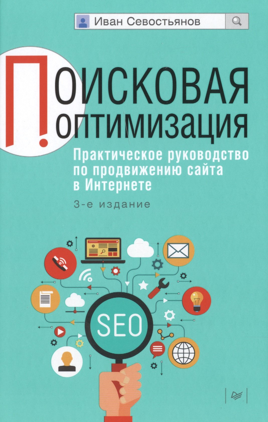 Поисковая оптимизация. Практическое руководство по продвижению сайта в Интернете / 3-е изд.