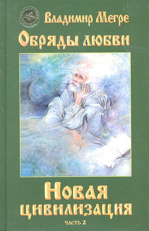 ч-2. Обряды любви. Новая цивилизация (тв)