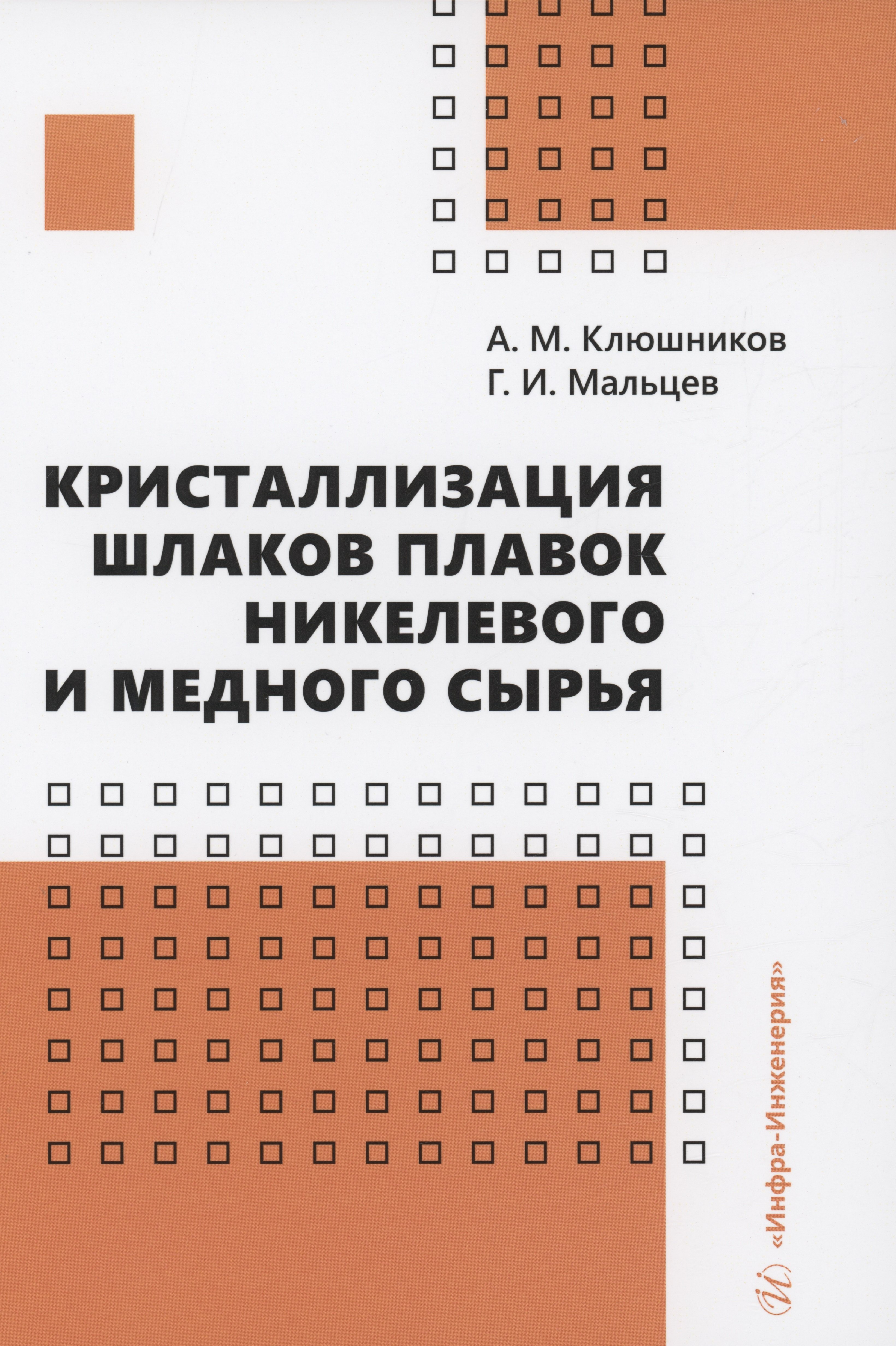   Читай-город Кристаллизация шлаков плавок никелевого и медного сырья