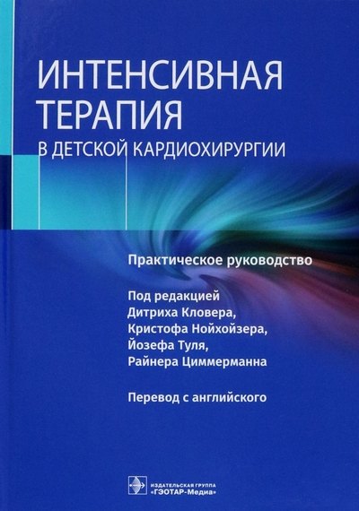 Интенсивная терапия в детской кардиохирургии. Практическое руководство