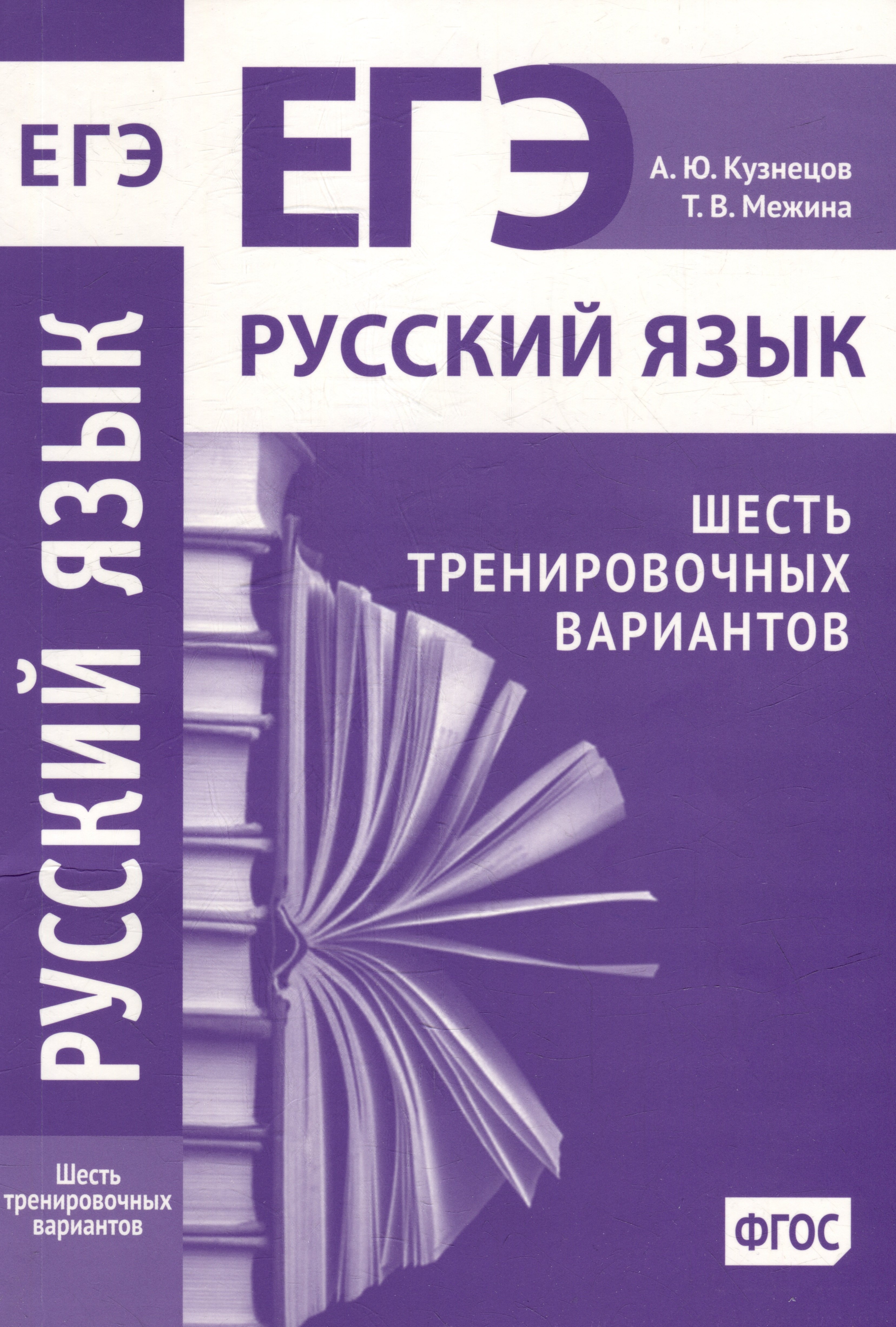  Русский язык. Подготовка к ЕГЭ. Шесть тренировочных вариантов