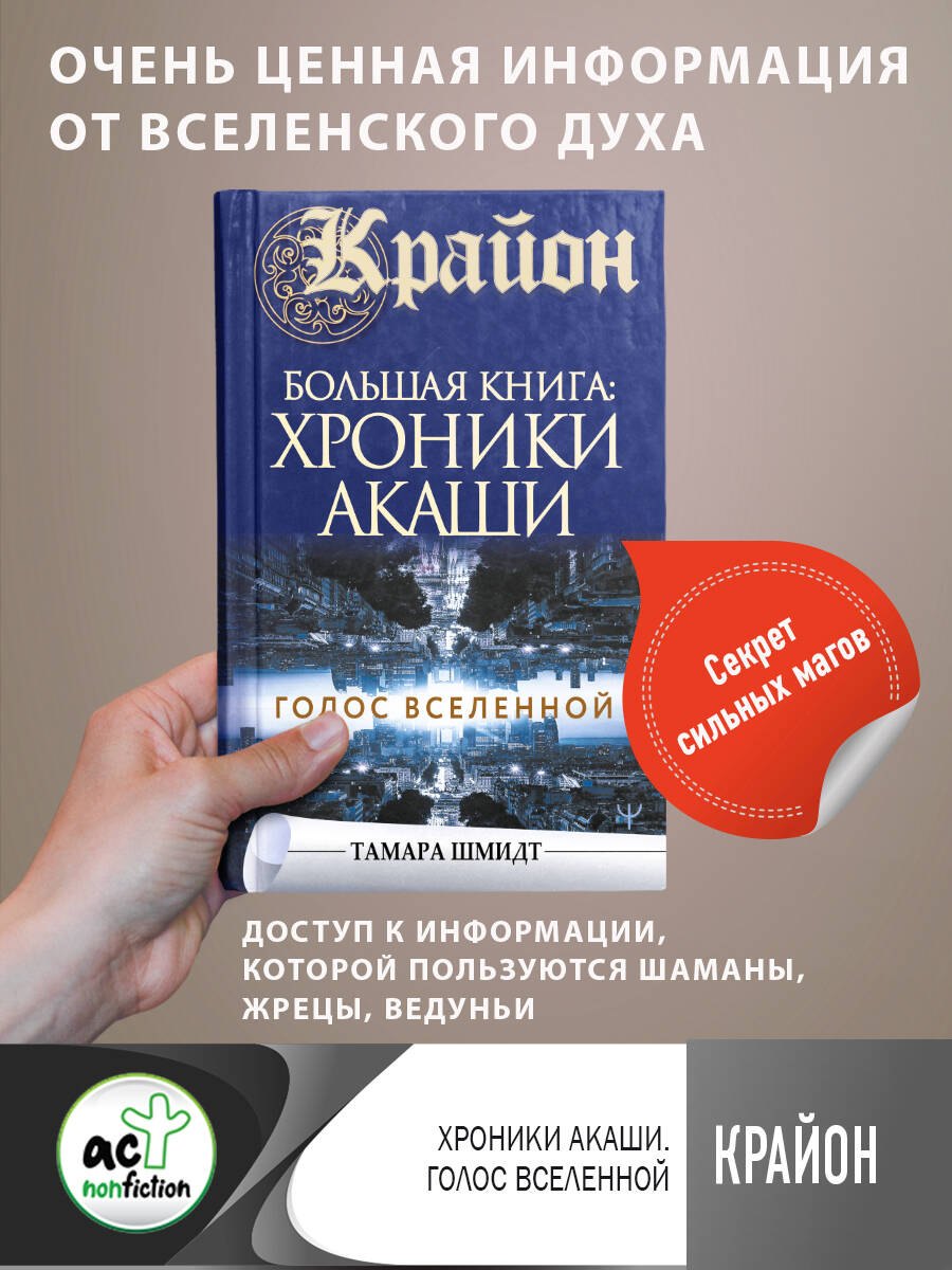 Пророки. Предсказания  Читай-город Крайон.Большая книга: Хроники Акаши. Голос Вселенной