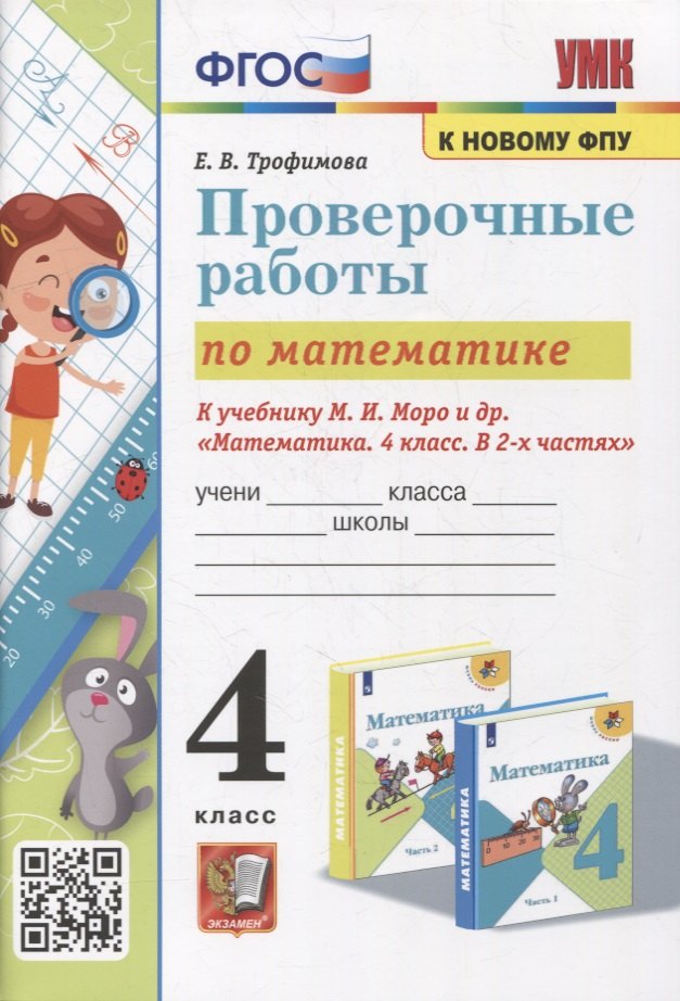 Математика 4 класс  Читай-город Математика: проверочные работы: 4 класс: к учебнику М.И. Моро и др. «Математика. 4 класс. В 2-х частях». ФГОС (к новому учебнику)