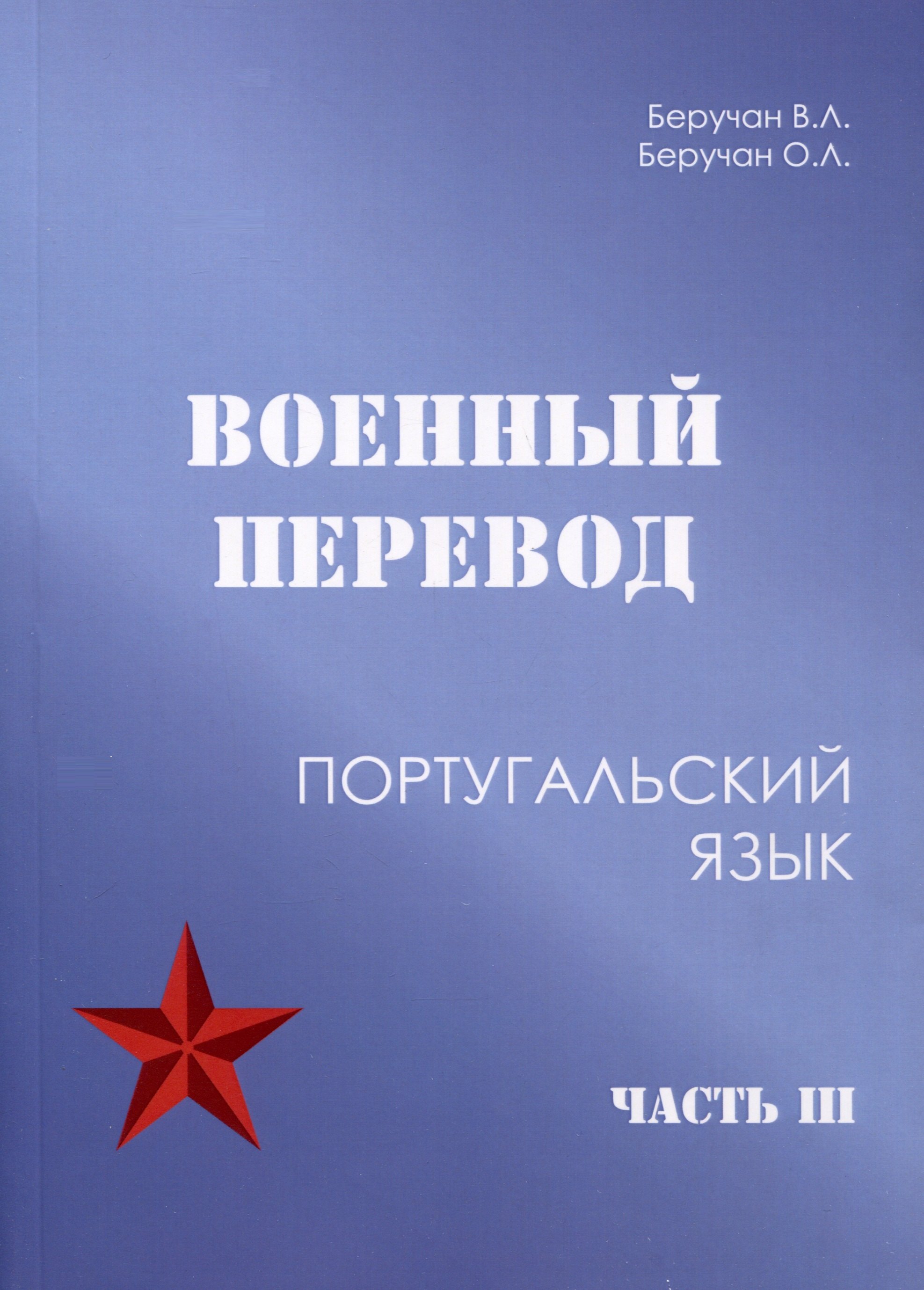 Военный перевод. Португальский язык. Часть 3