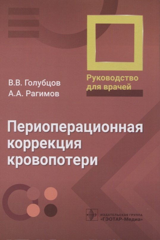   Читай-город Периоперационная коррекция кровопотери : руководство для врачей