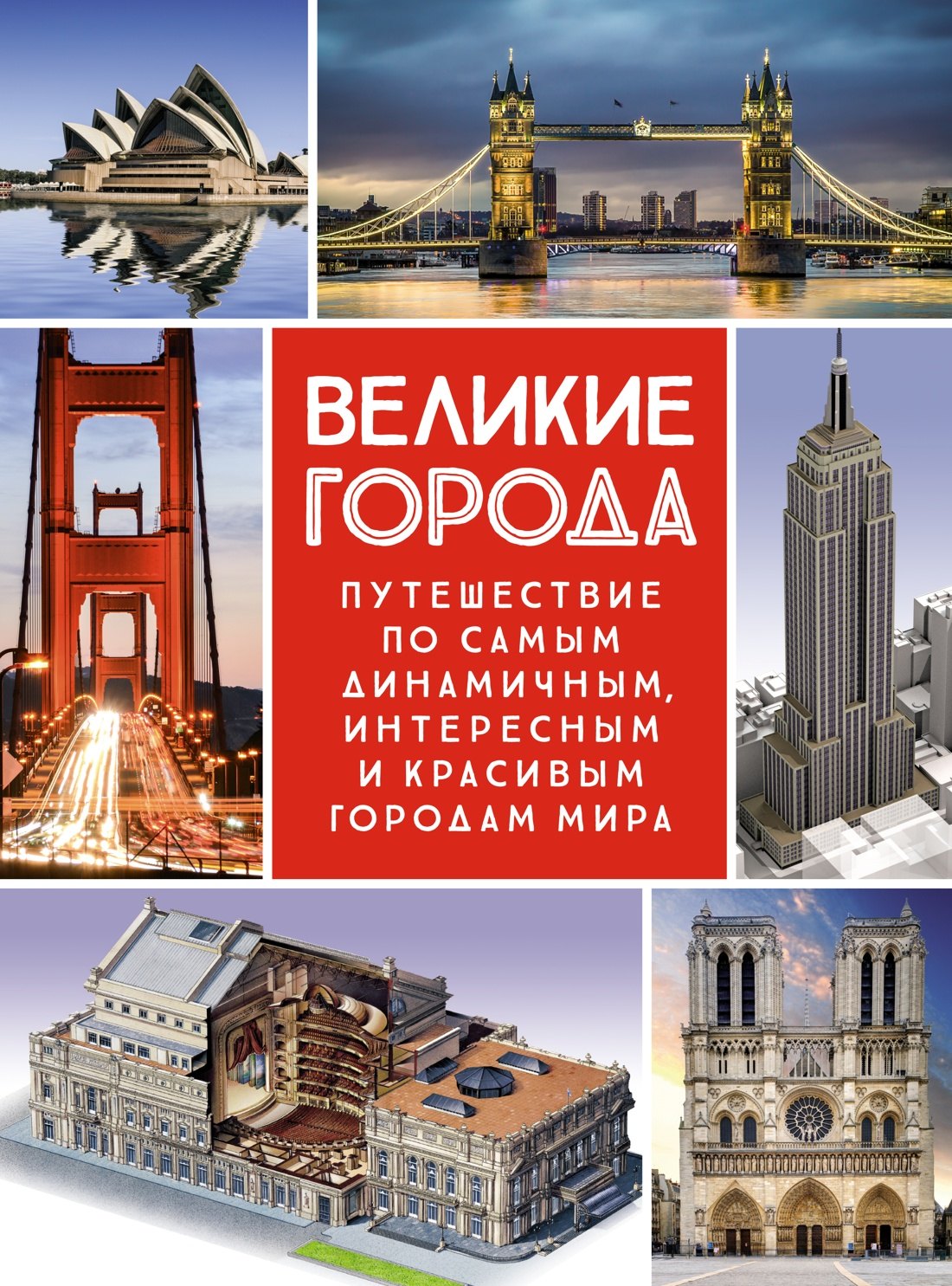   Читай-город Великие города. Путешествие по самым динамичным, интересным и красивым городам мира