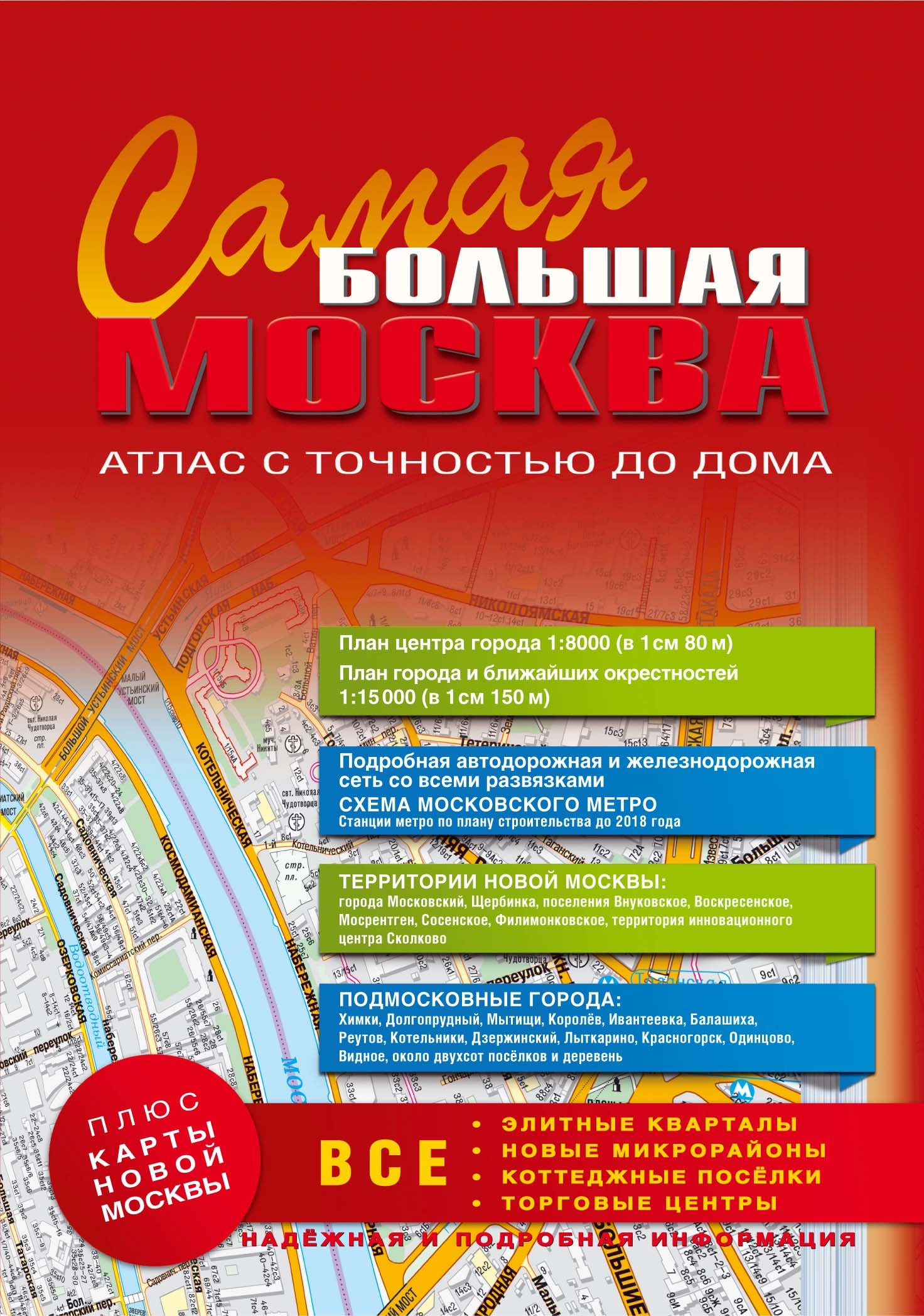 Самая Большая Москва. Атлас с точностью до дома. Выпуск 1, 2014-2015 г.