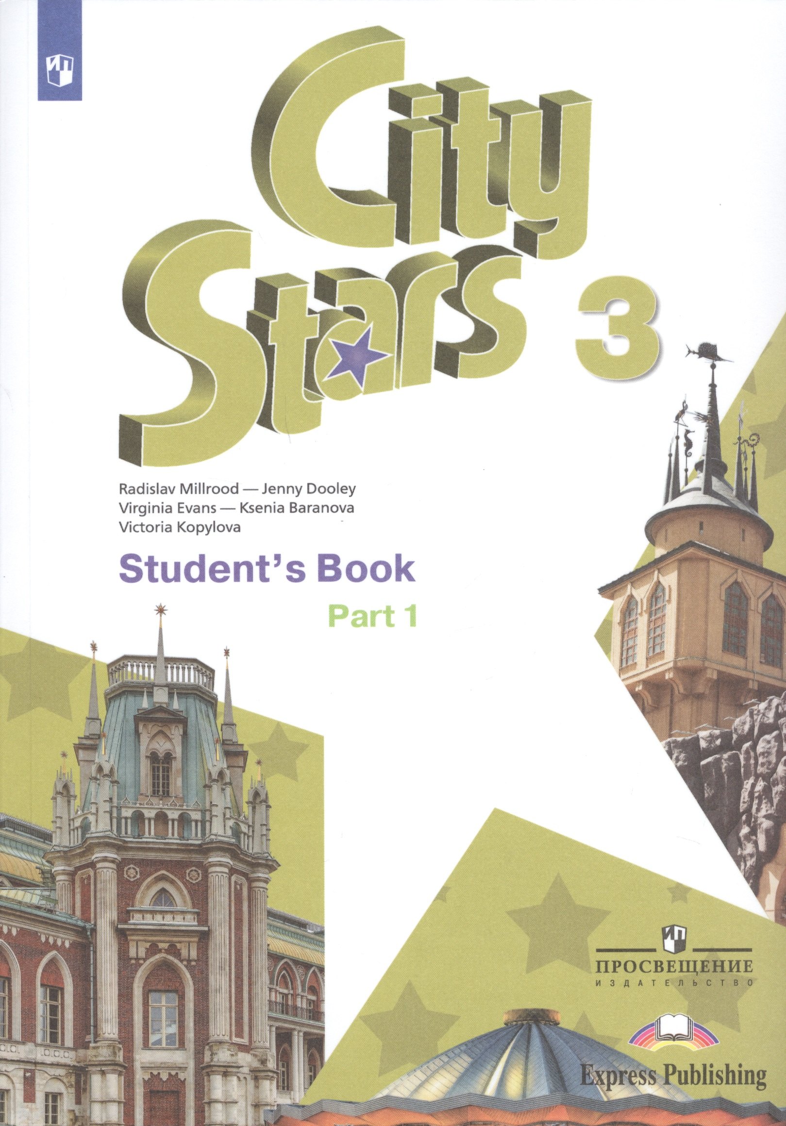 Английский язык 3 класс City Stars. Английский язык. 3 класс. В 2-х частях. Часть 1. Учебное пособие для общеобразовательных организаций