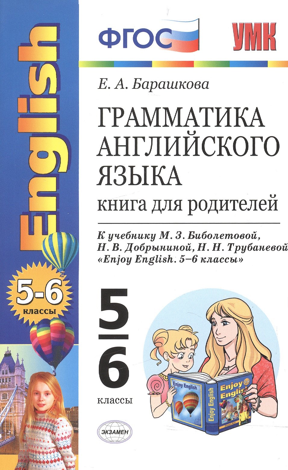 Грамматика английского языка: книга для родителей: 5-6 классы: к учебнику М.З. Биболетовой и др. Enjoy English. 5-6 классы. ФГОС / 10-е изд.