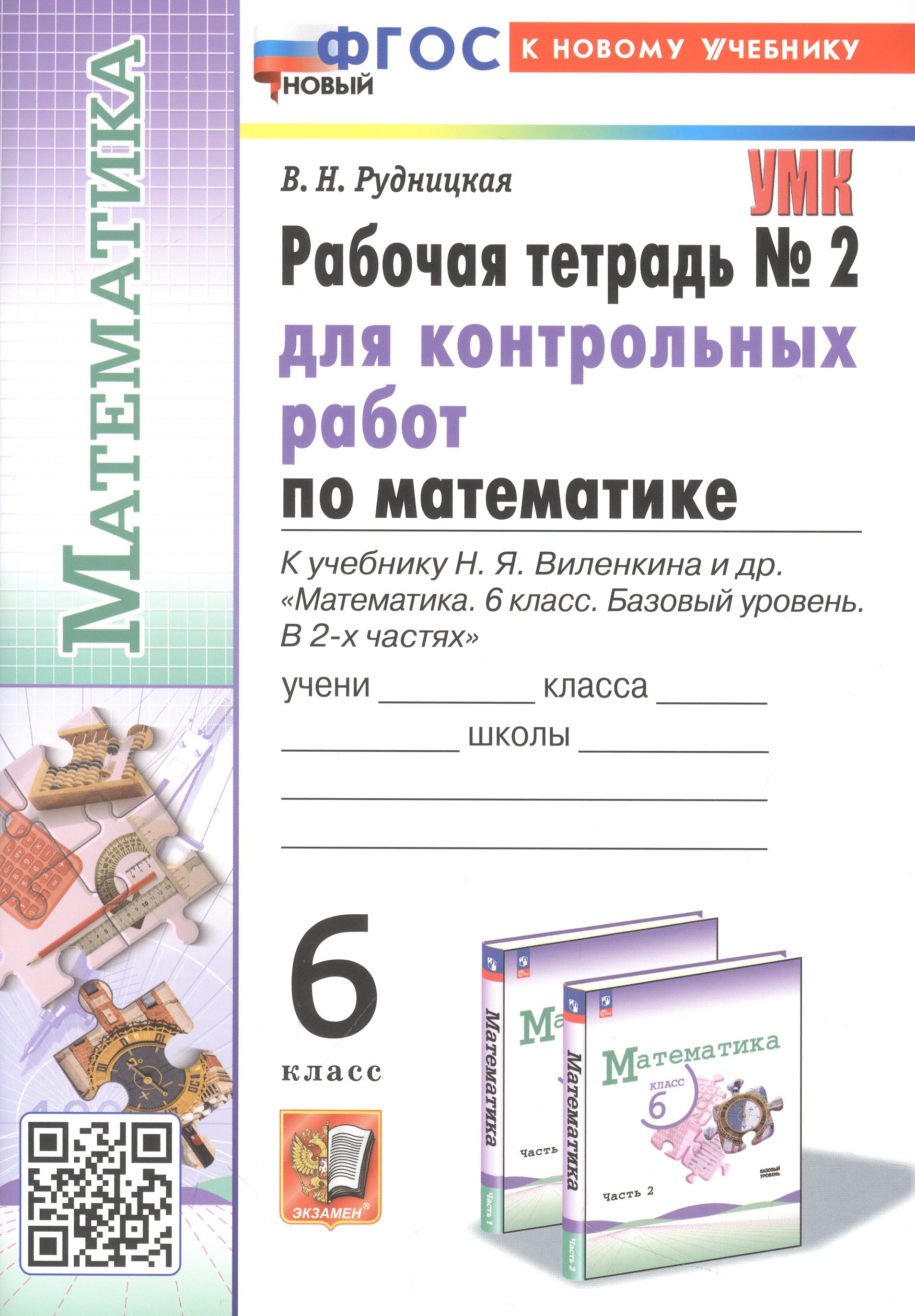 Математика. 6 класс. Рабочая тетрадь № 2 для контрольных работ. К учебнику Н. Я. Виленкина и др. Математика. 6 класс. Базовый уровень. В 2-х часах