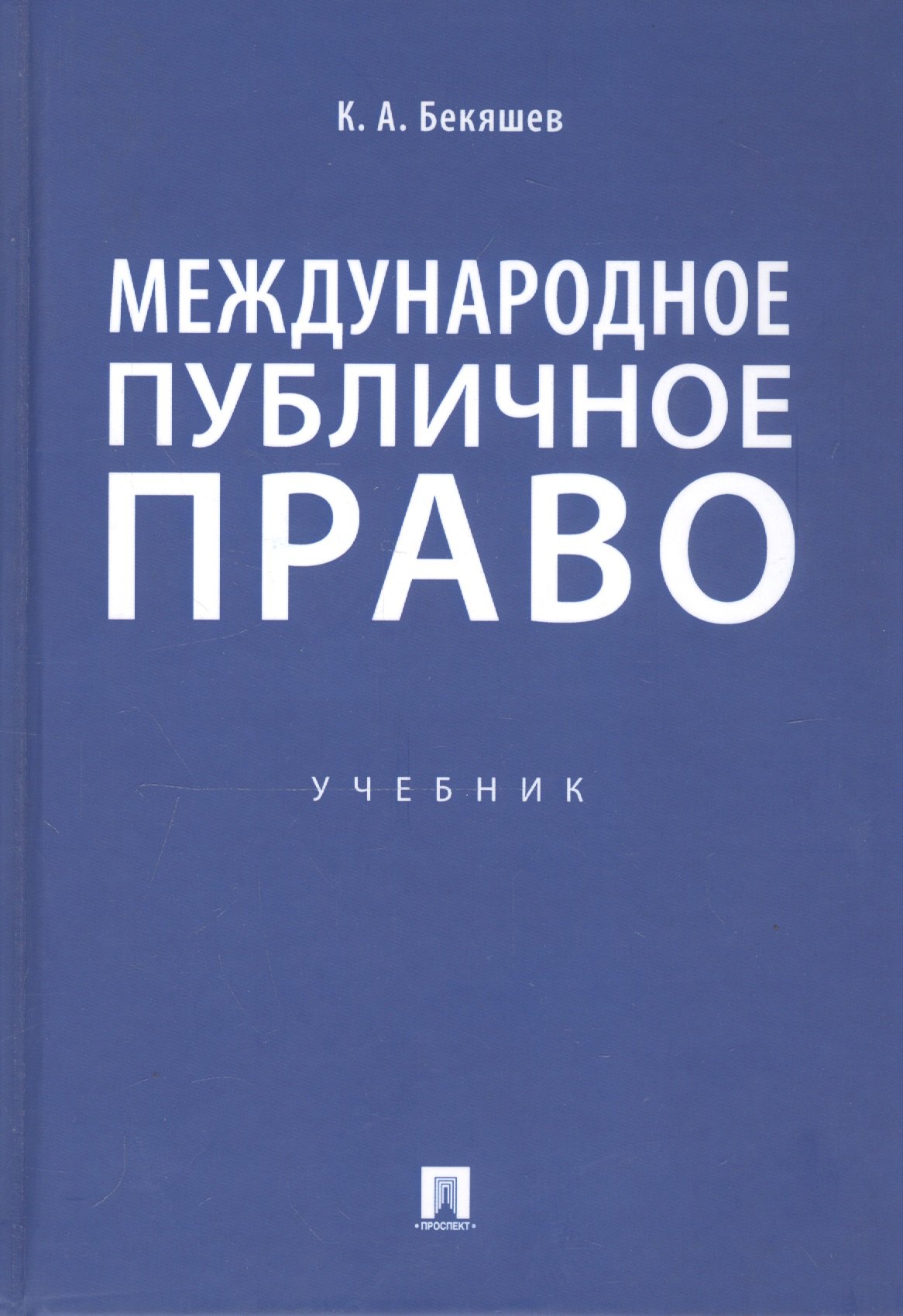 Международное публичное право. Учебник